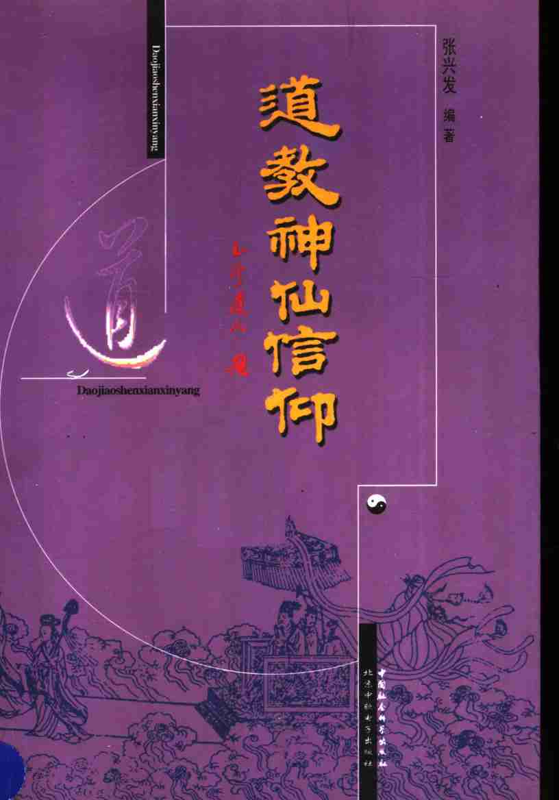 道教神仙信仰_11573537.pdf-0-预览