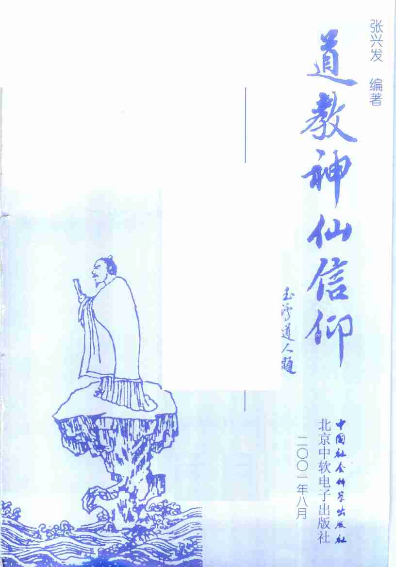 道教神仙信仰_11573537.pdf-1-预览