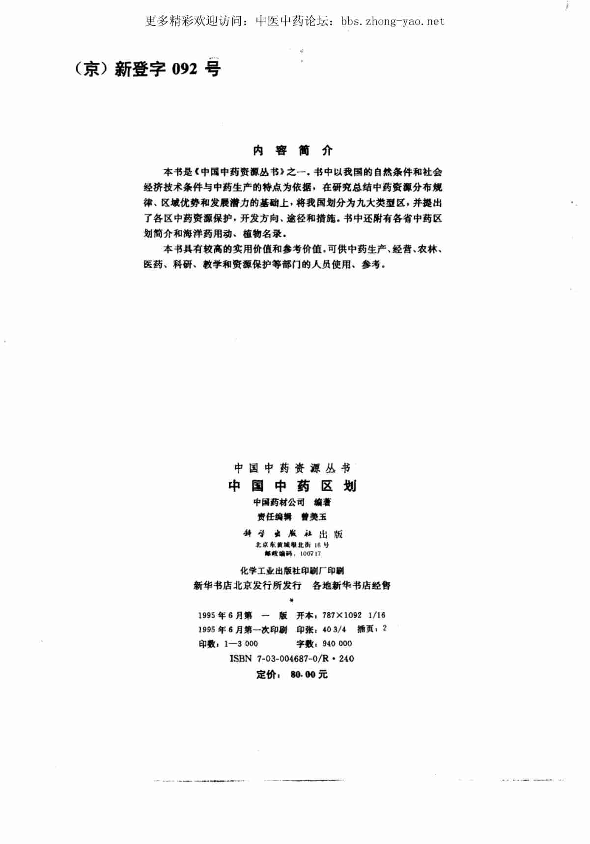 中国中药资源丛书系列 — 中国中药区划（中国药材公司 编）.pdf-2-预览