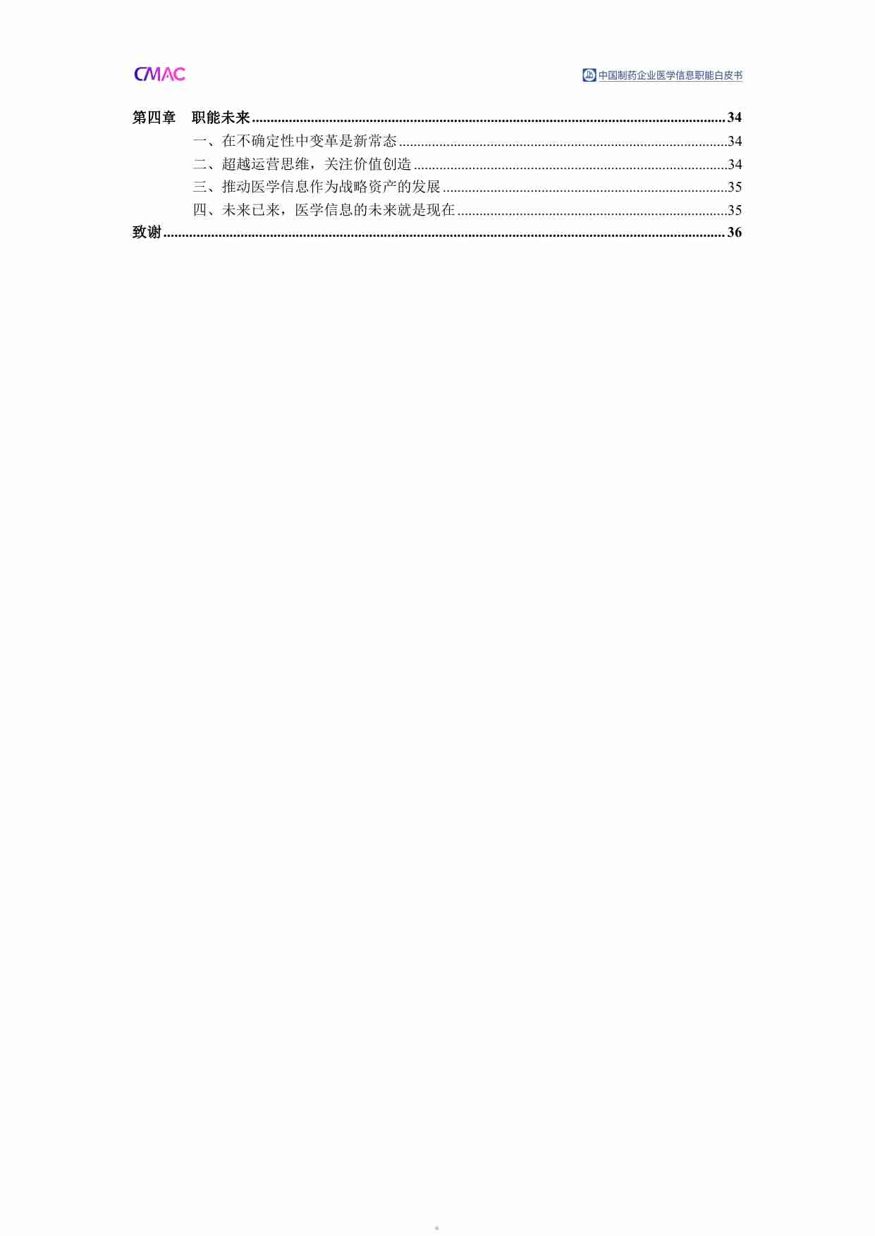 cmac -2024中国制药企业医学信息职能白皮书.pdf-3-预览