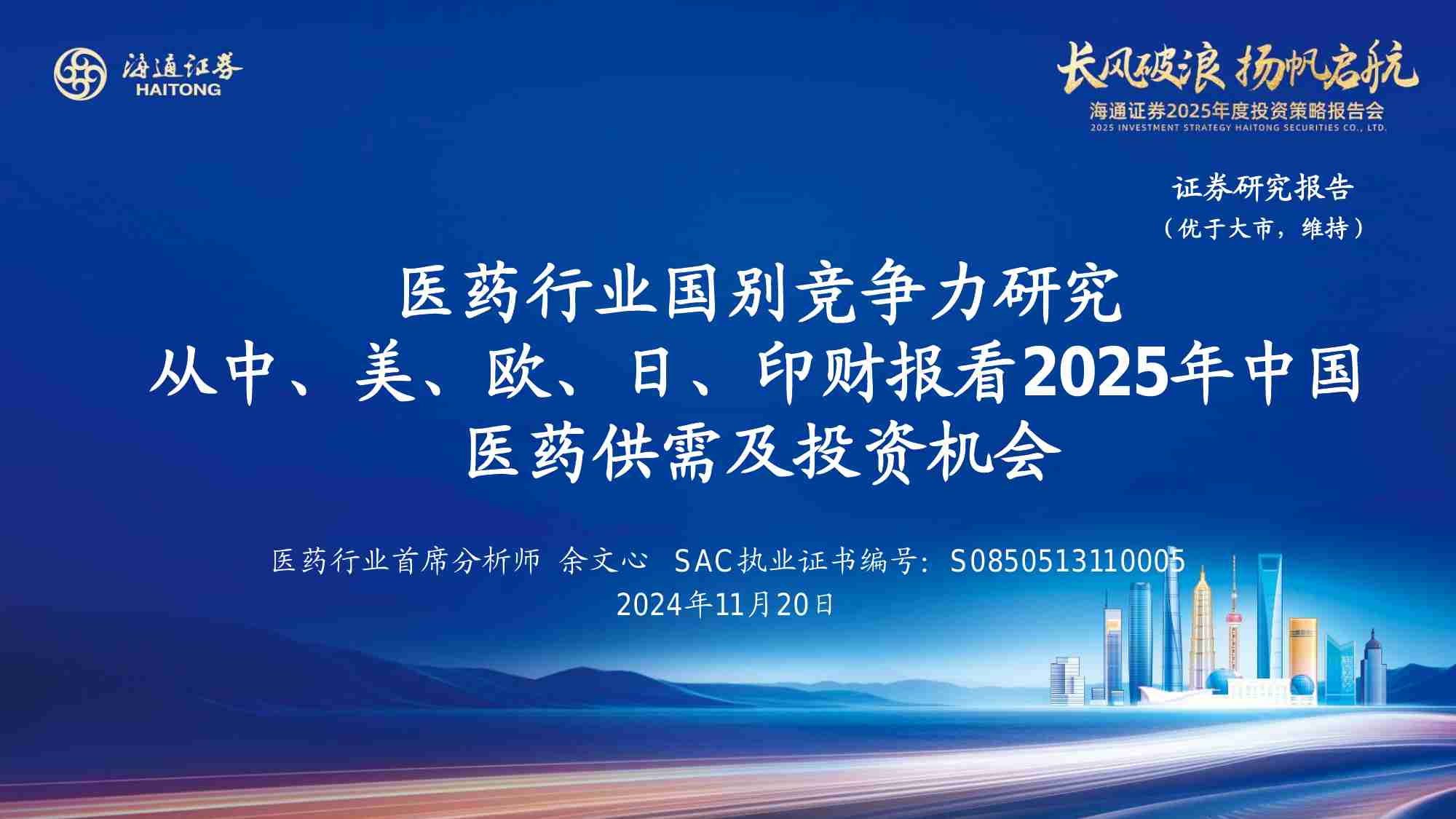 医药-行业国别竞争力研究：从中、美、欧、日、印财报看2025年中国医药供需及投资机会 -海通证券2025年度投资策略报告会.pdf-0-预览