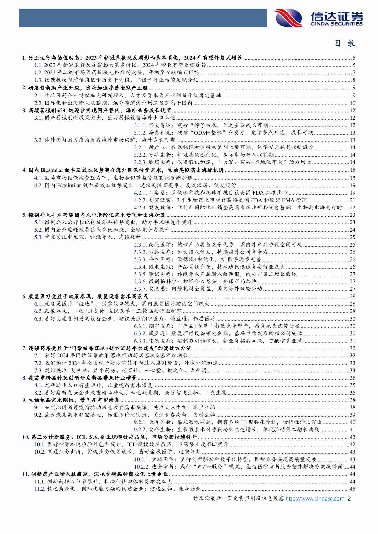 医药生物行业2024年年度策略报告：积极拥抱创新和出海，关注老龄化带来需求景气的资产.pdf-2-预览