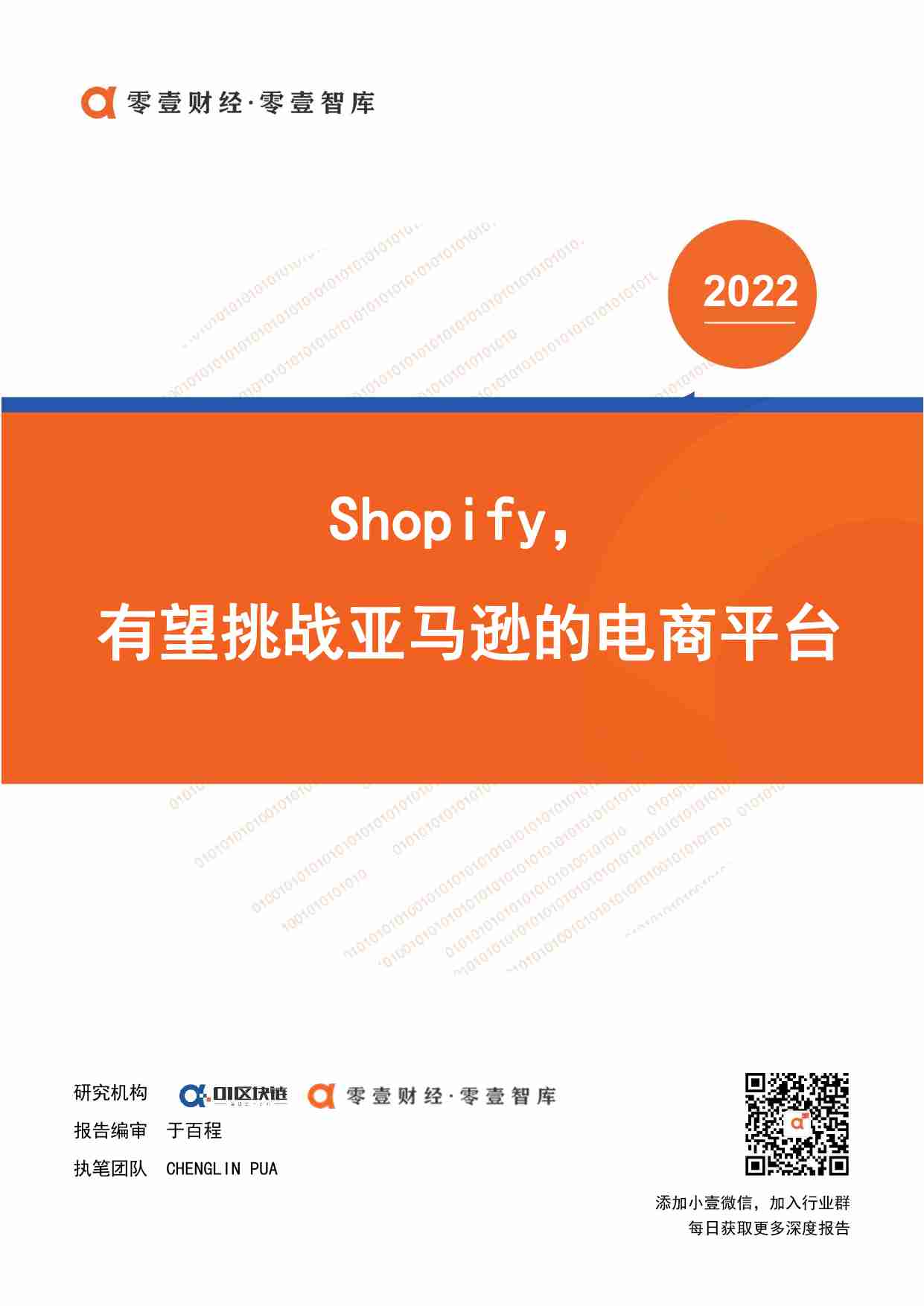 Shopify，有望挑战亚马逊的电商平台.pdf-0-预览