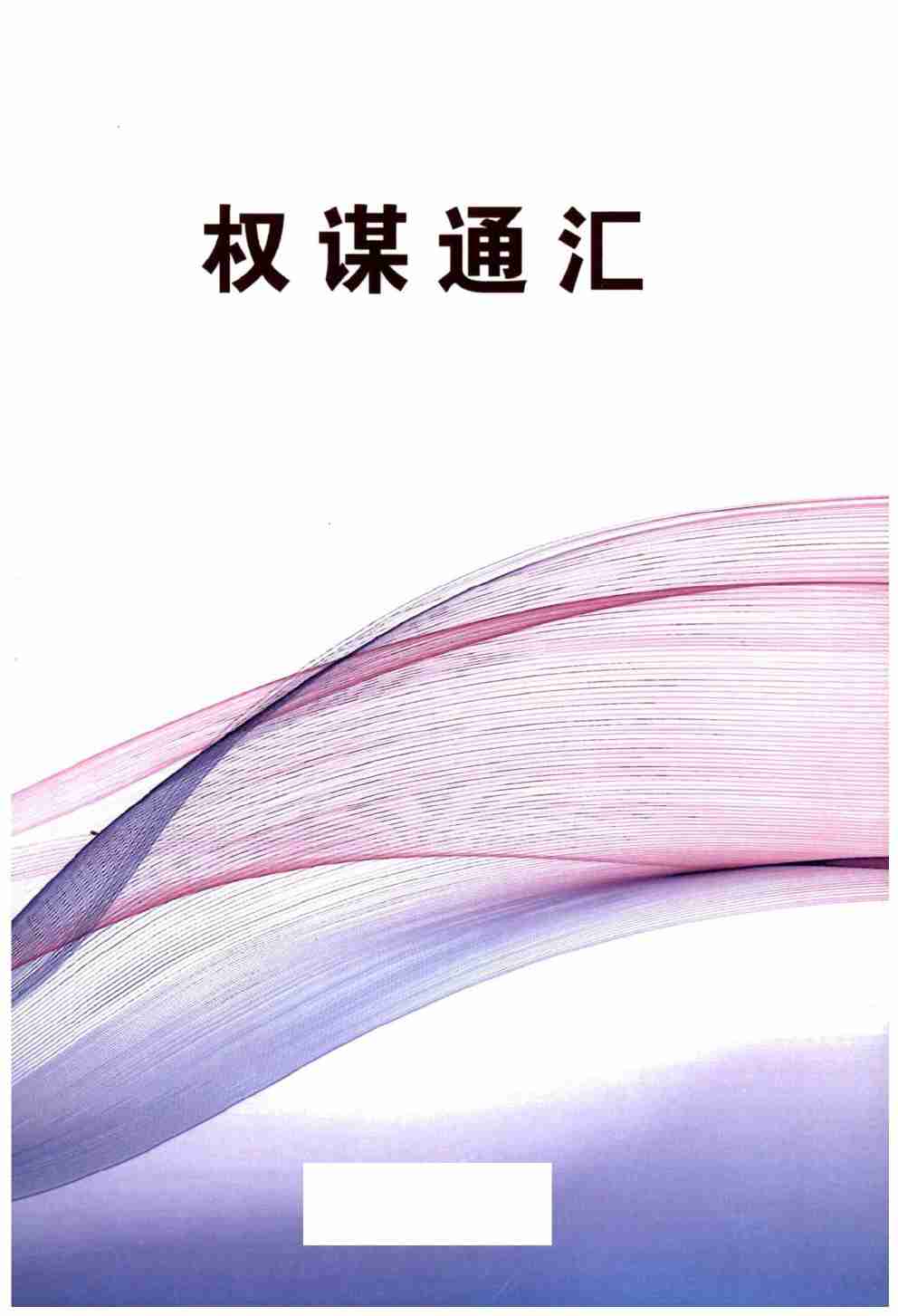 037《权谋通阅》.pdf-0-预览