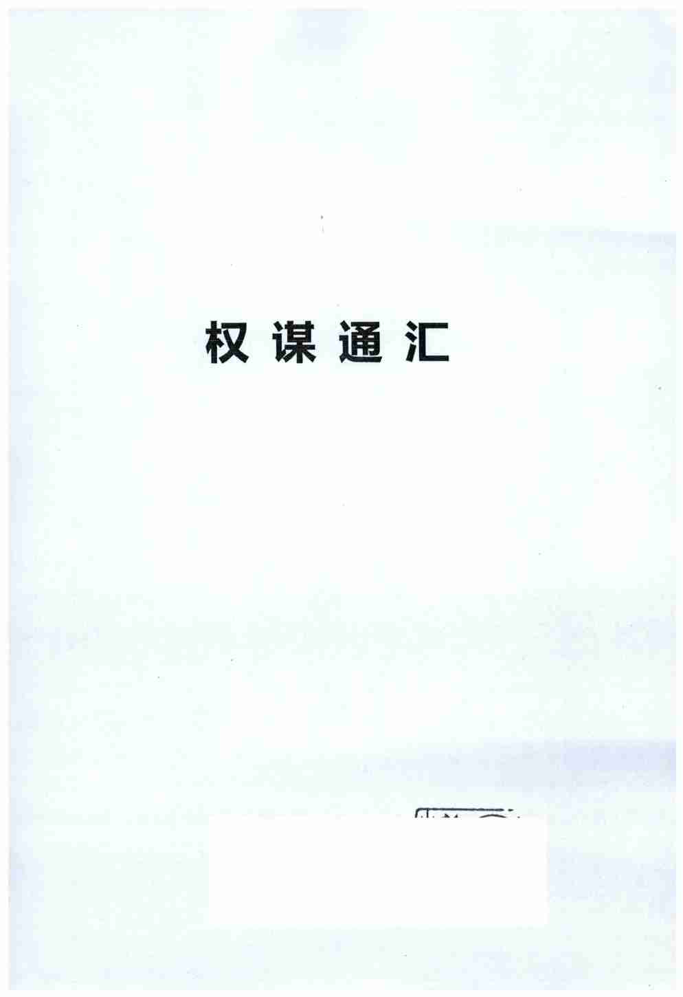 037《权谋通阅》.pdf-1-预览