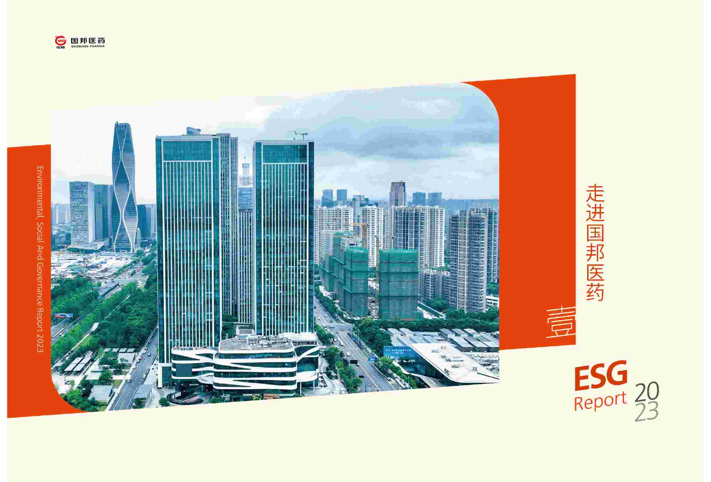 国邦医药2023年度环境、社会与公司治理（ESG）报告.pdf-3-预览