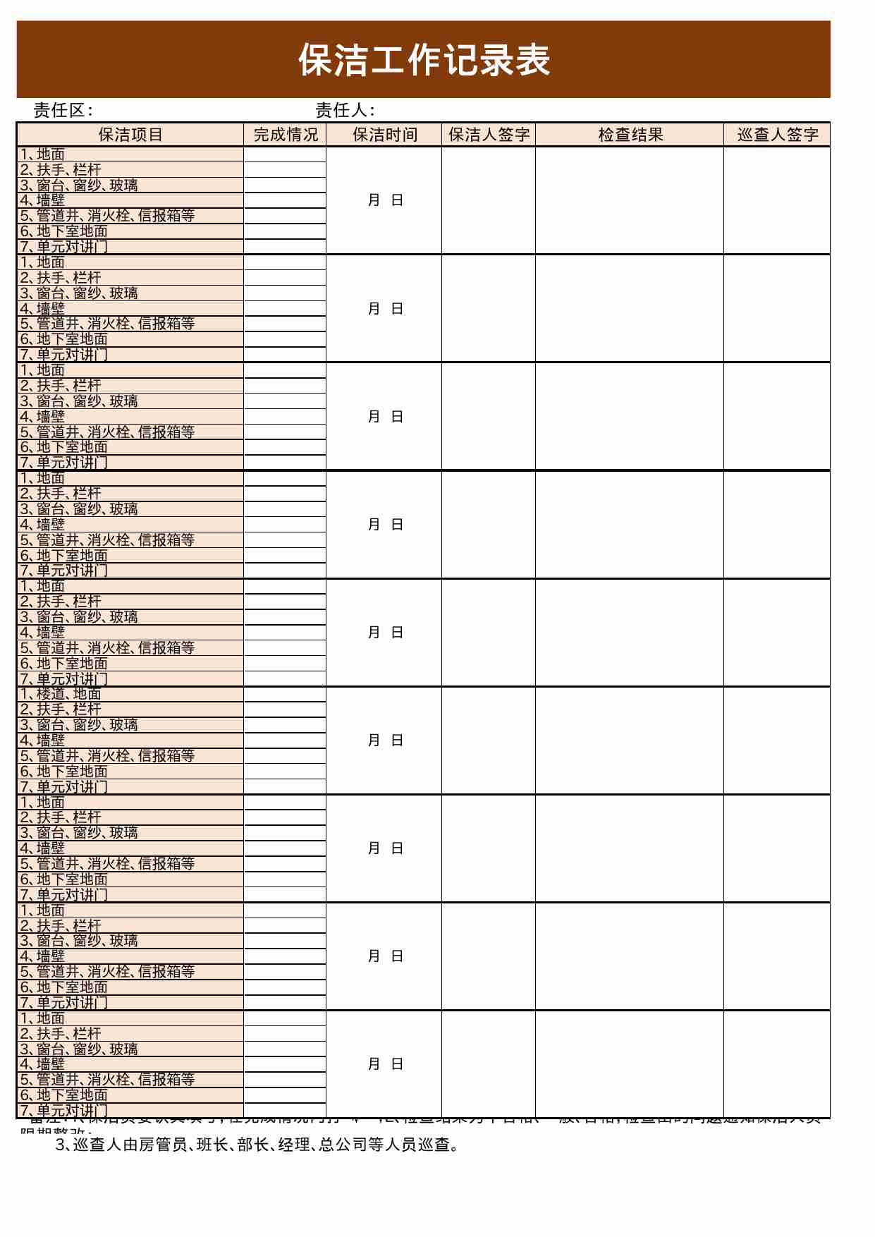 08 保洁工作记录表.xls-0-预览