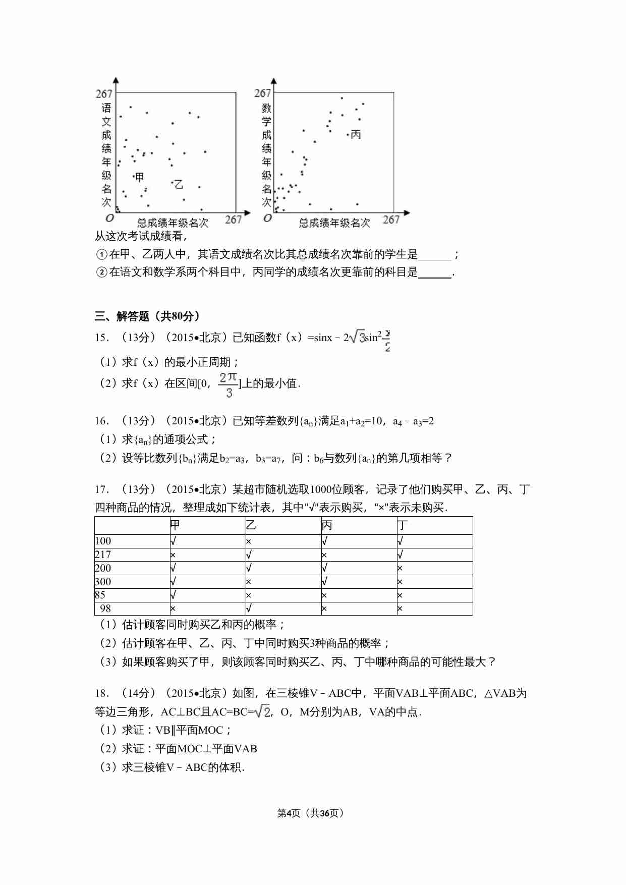 2015年北京高考文科数学试题及答案.doc-3-预览