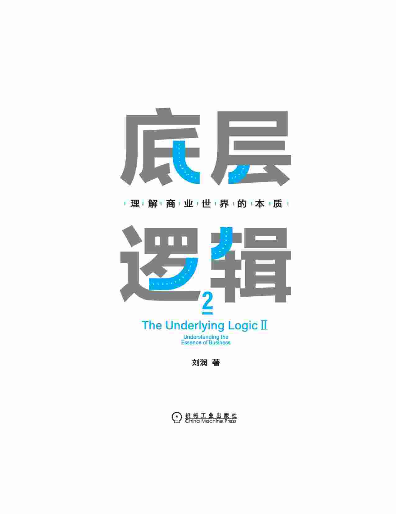 《底层逻辑2》刘润.原书.pdf-3-预览