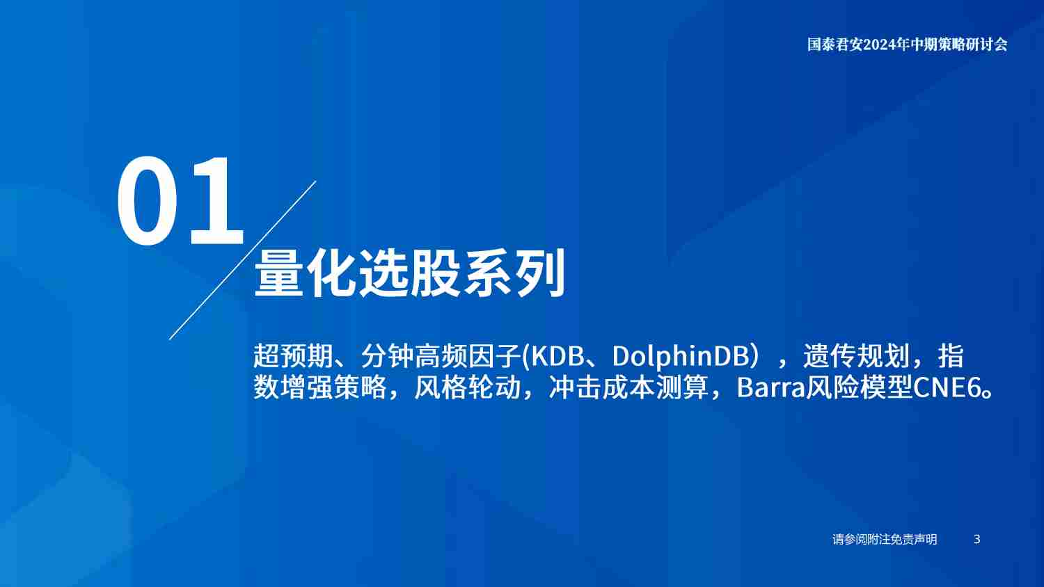 金工团队的探索与实践：解码量化投资-240617-国泰君安-59页.pdf-2-预览