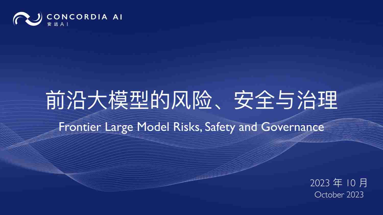 安远AI：2023前沿大模型的风险、安全与治理报告.pdf-0-预览