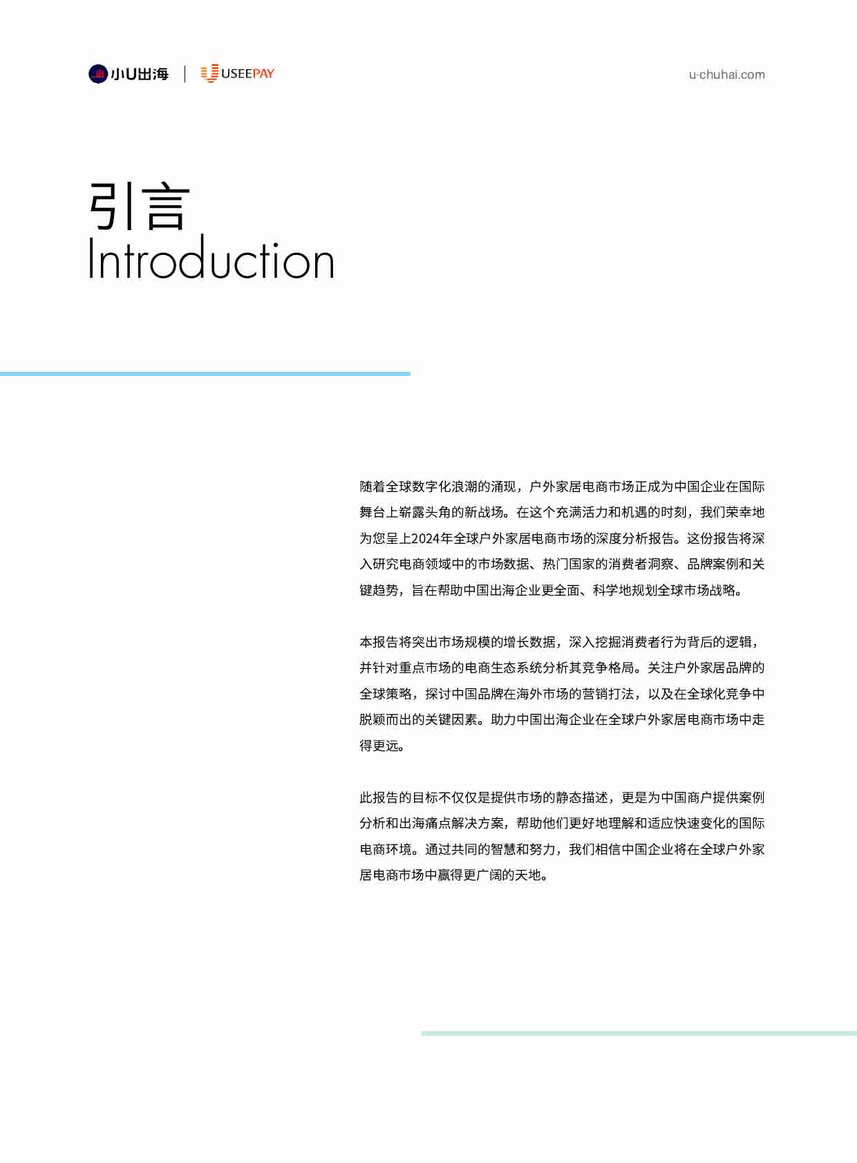 小U出海：2024全球户外家居电商市场分析报告.pdf-1-预览