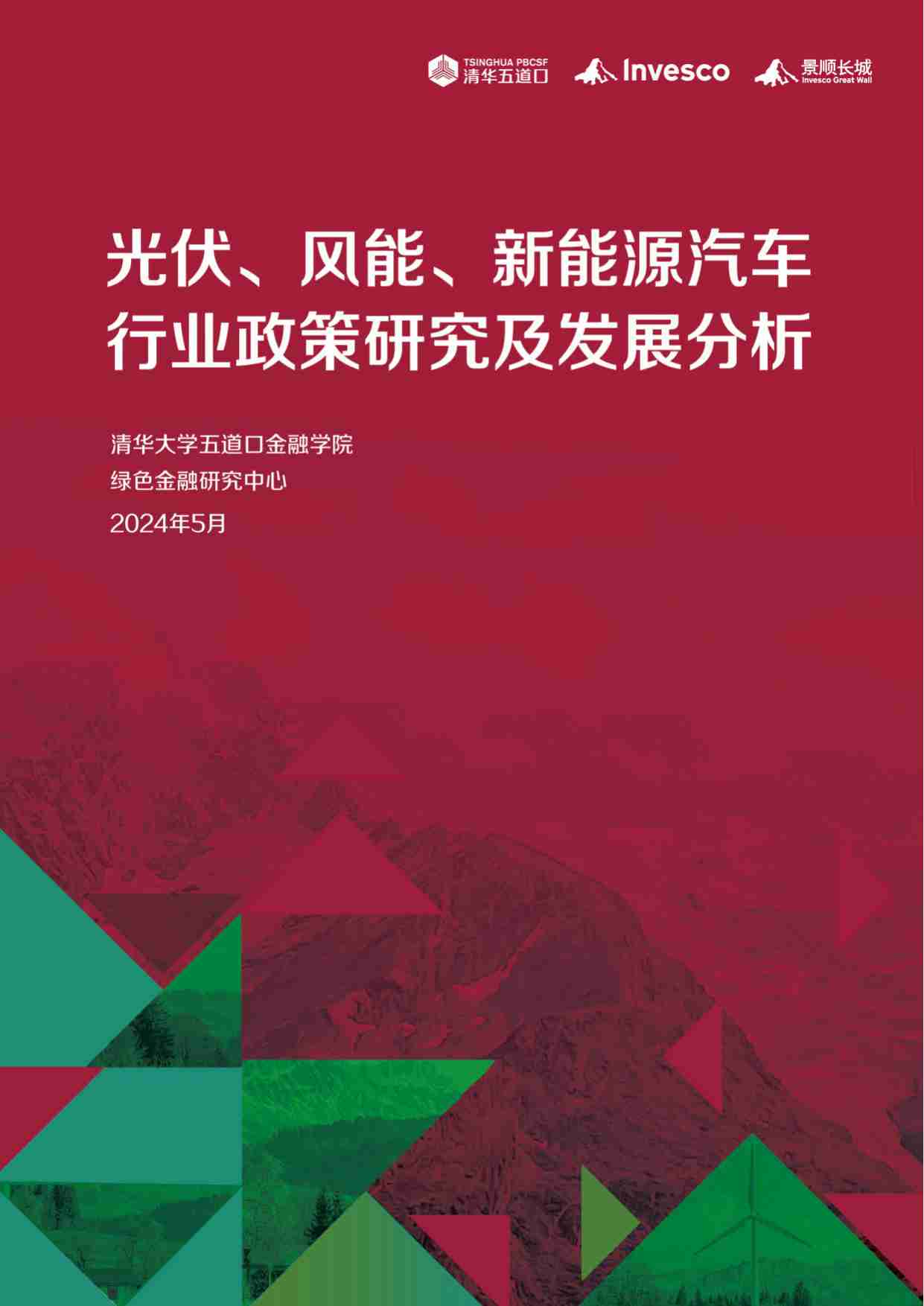 清华五道口：2024光伏、风能、新能源汽车行业政策研究及发展分析研究报告.pdf-0-预览