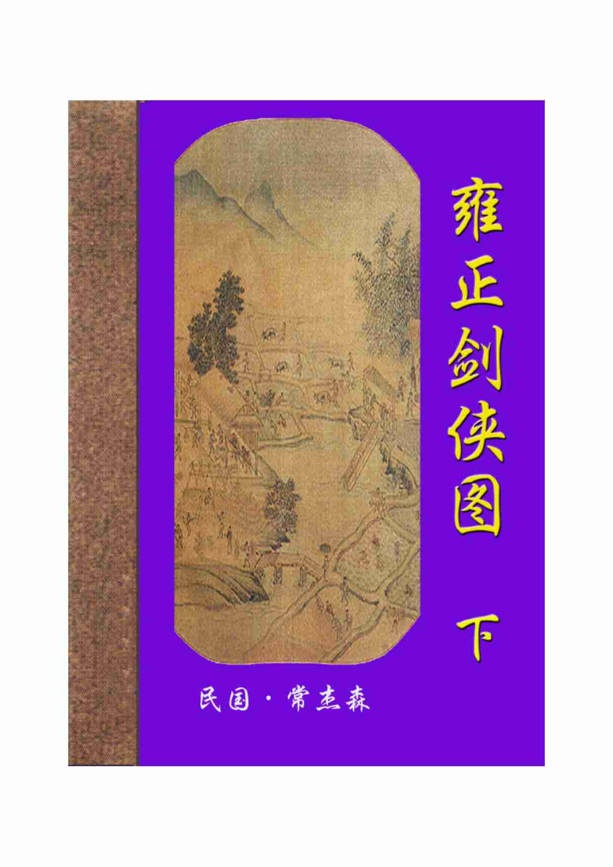 雍正剑义图（下）.pdf-0-预览