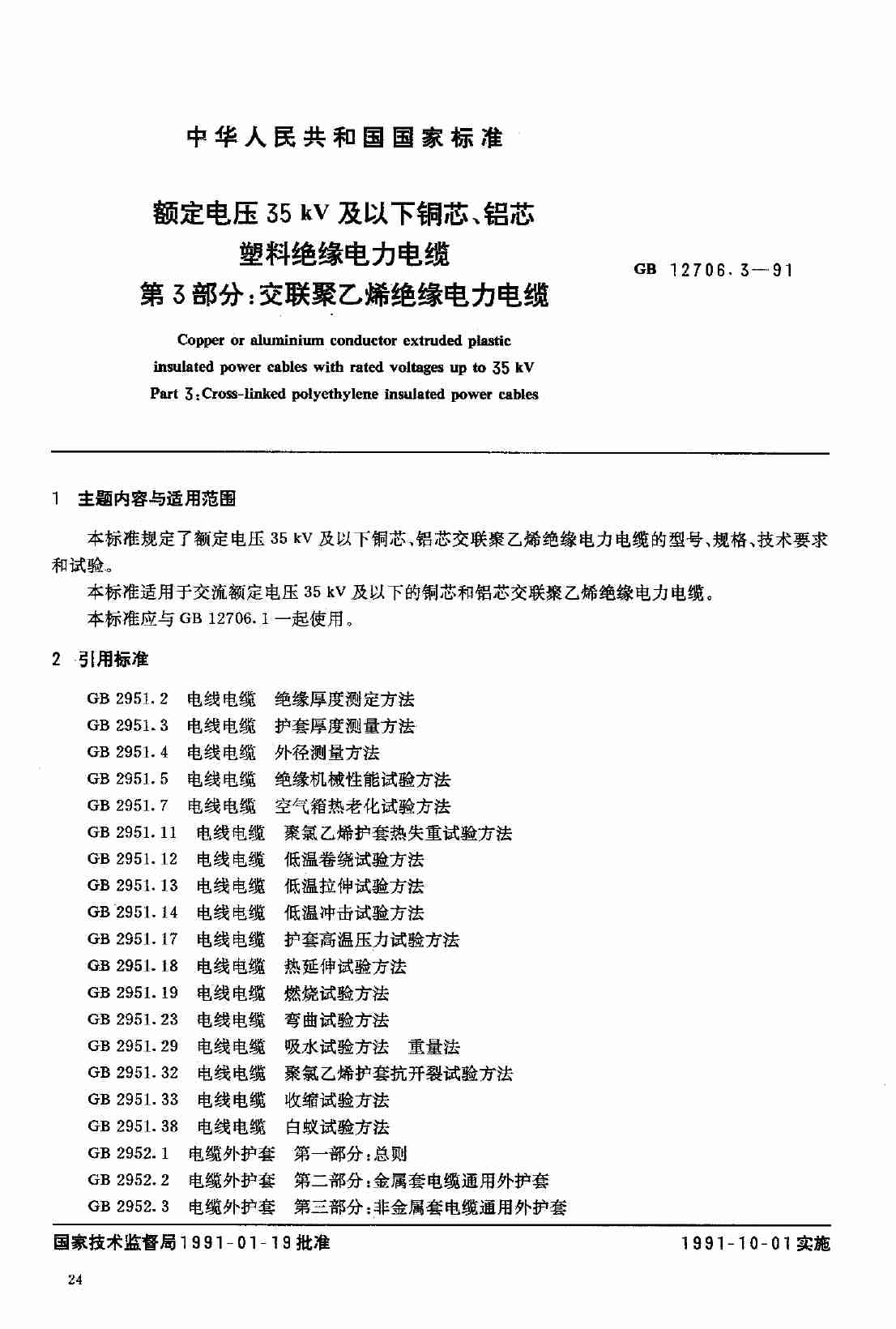 GB 12706.3 交联聚乙烯绝缘电力电缆.pdf-0-预览