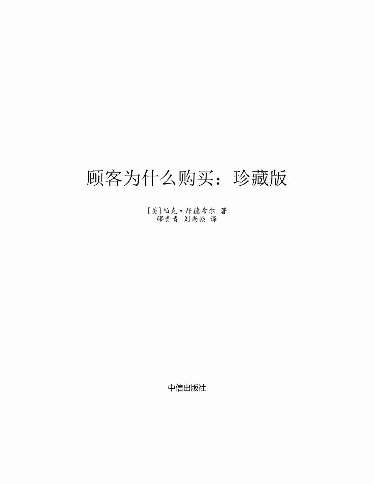 《顾客为什么购买》.pdf-1-预览