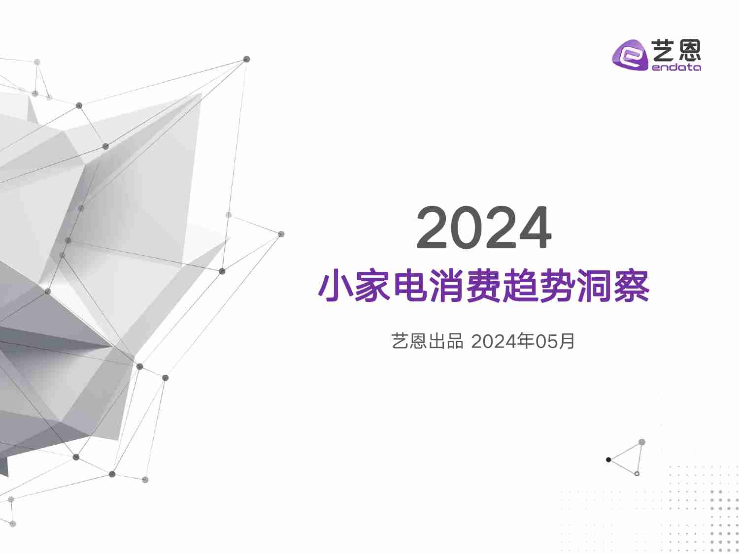 2024小家电消费趋势洞察.pdf-0-预览