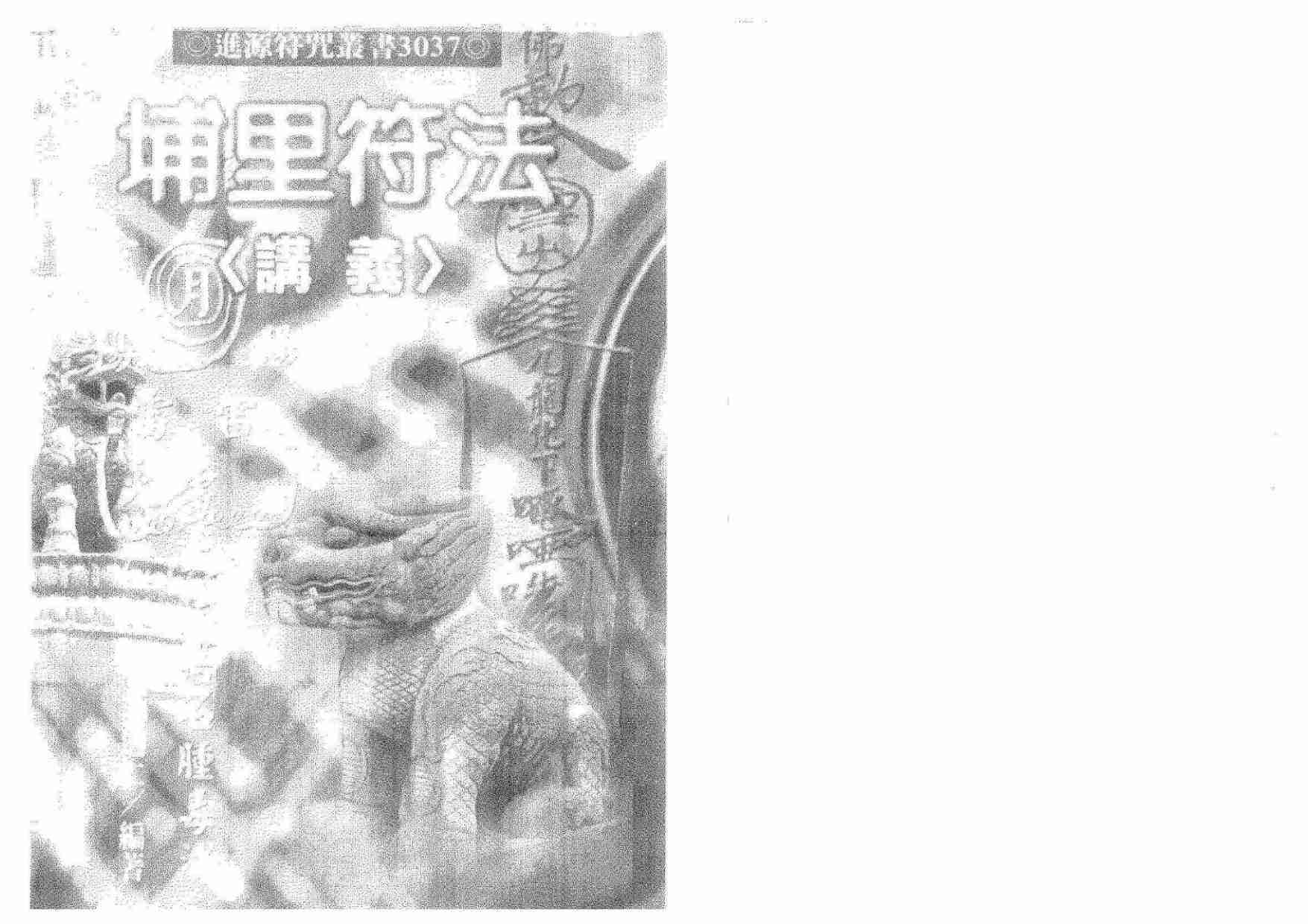 埔里符法讲义 百魇(OCR).pdf-0-预览