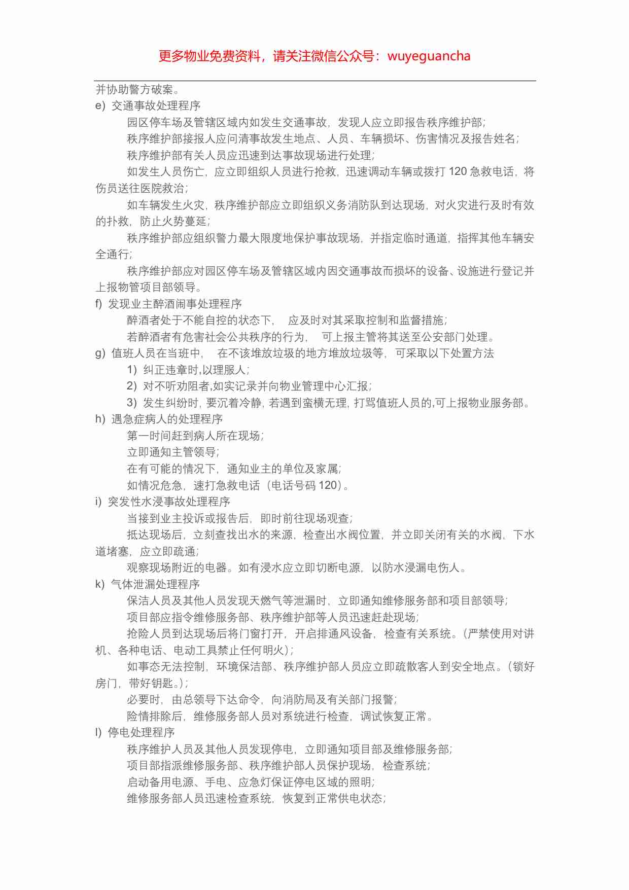 26.保洁环境部应急突发事件处理程序.pdf-1-预览