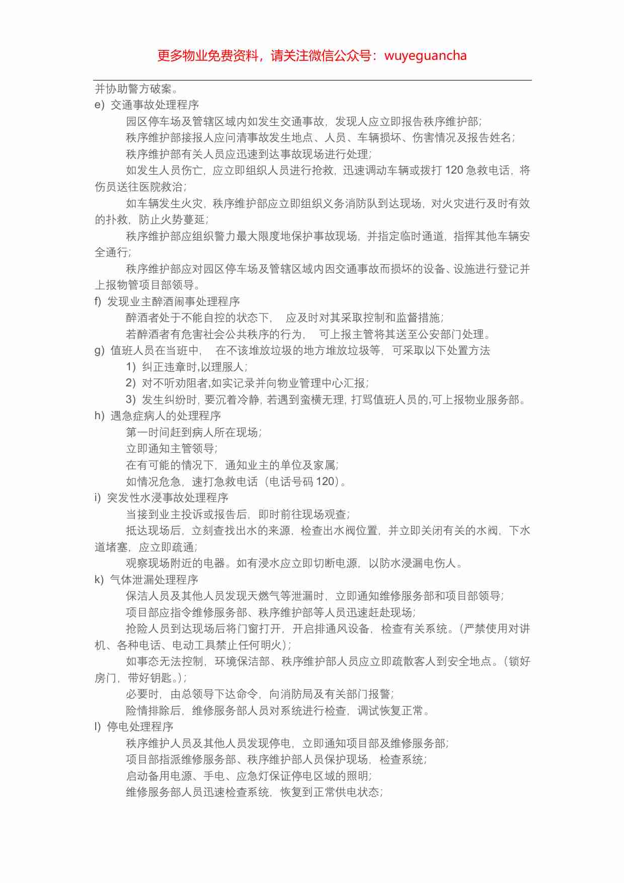 26.保洁环境部应急突发事件处理程序.pdf-1-预览