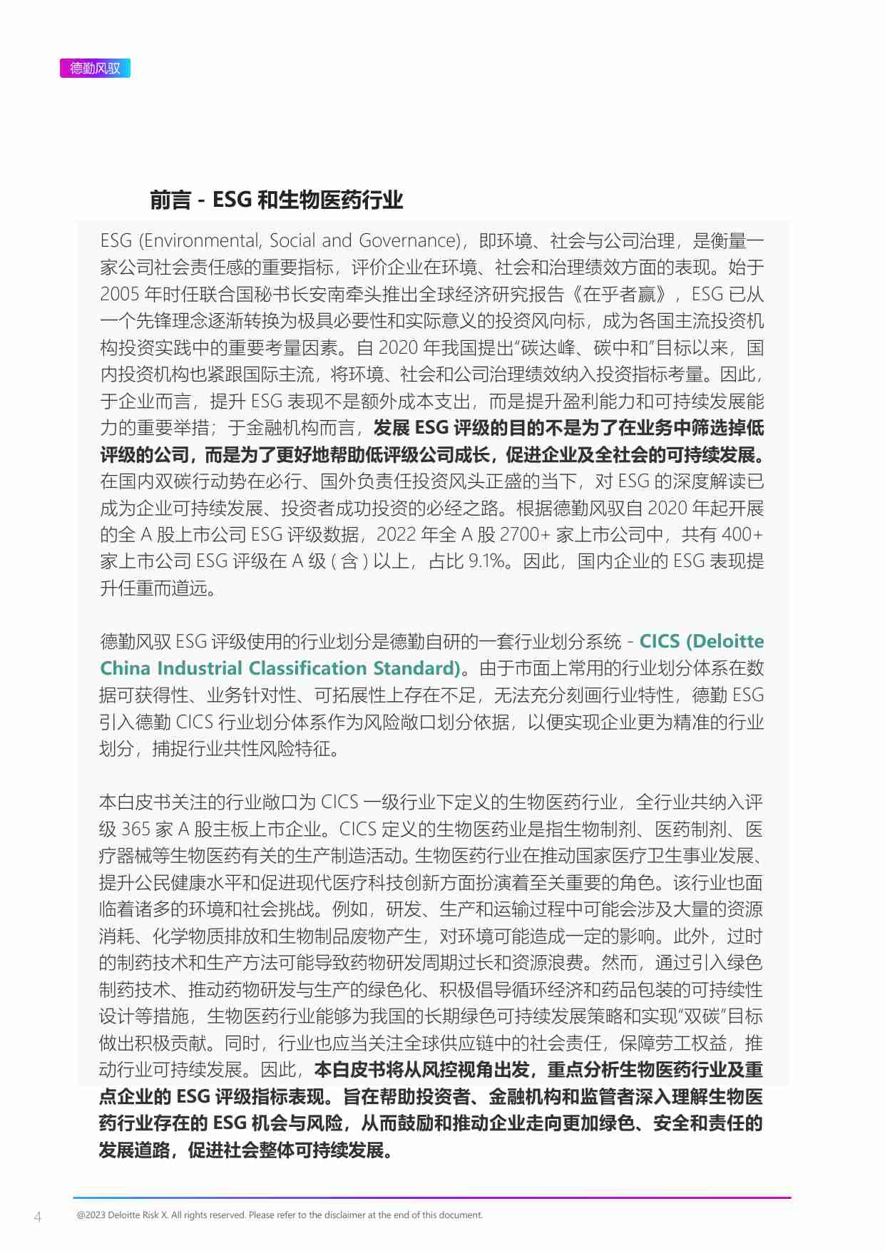 上海数据交易所德勤 -风驭 -2022年ESG生物医药行业白皮书.pdf-3-预览