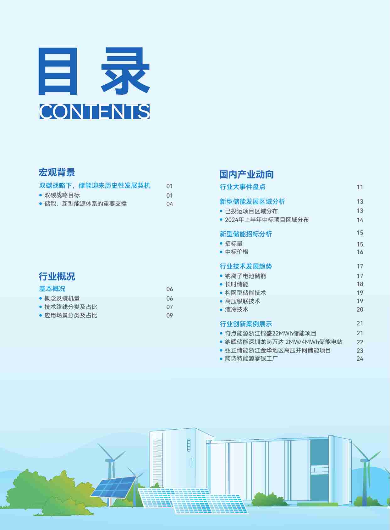 2024储能产业抢占制高点发展蓝皮书.pdf-1-预览