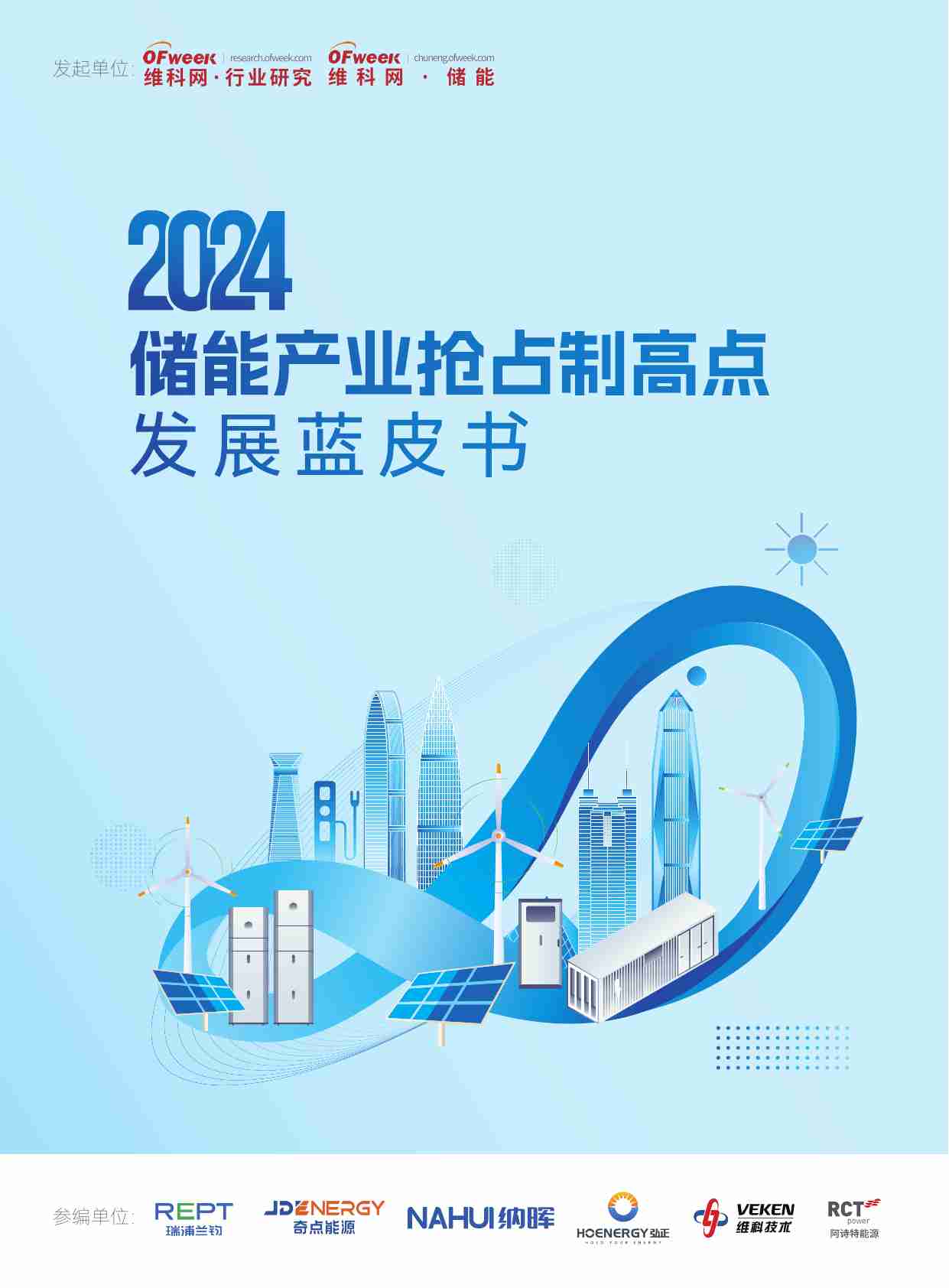 2024储能产业抢占制高点发展蓝皮书.pdf-0-预览