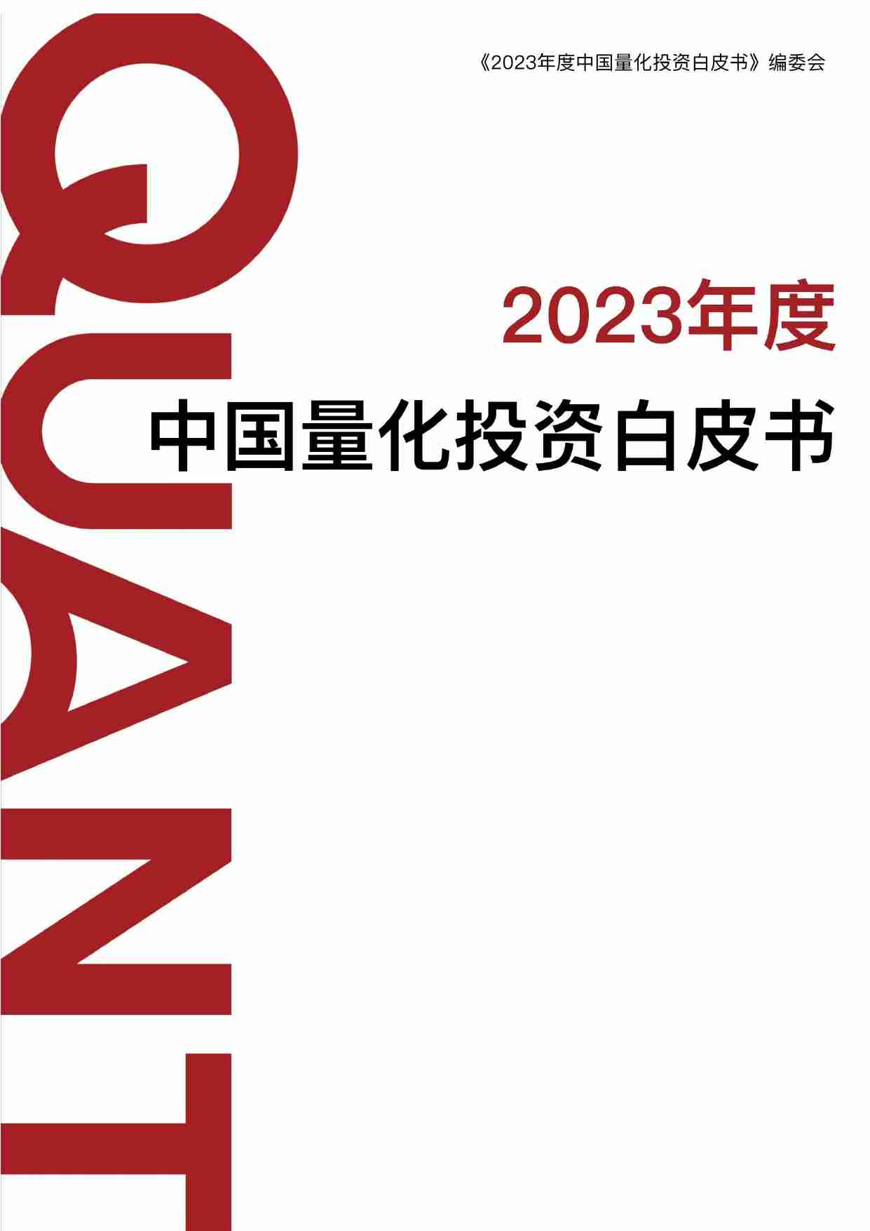 2023年度中国量化投资白皮书.pdf-0-预览