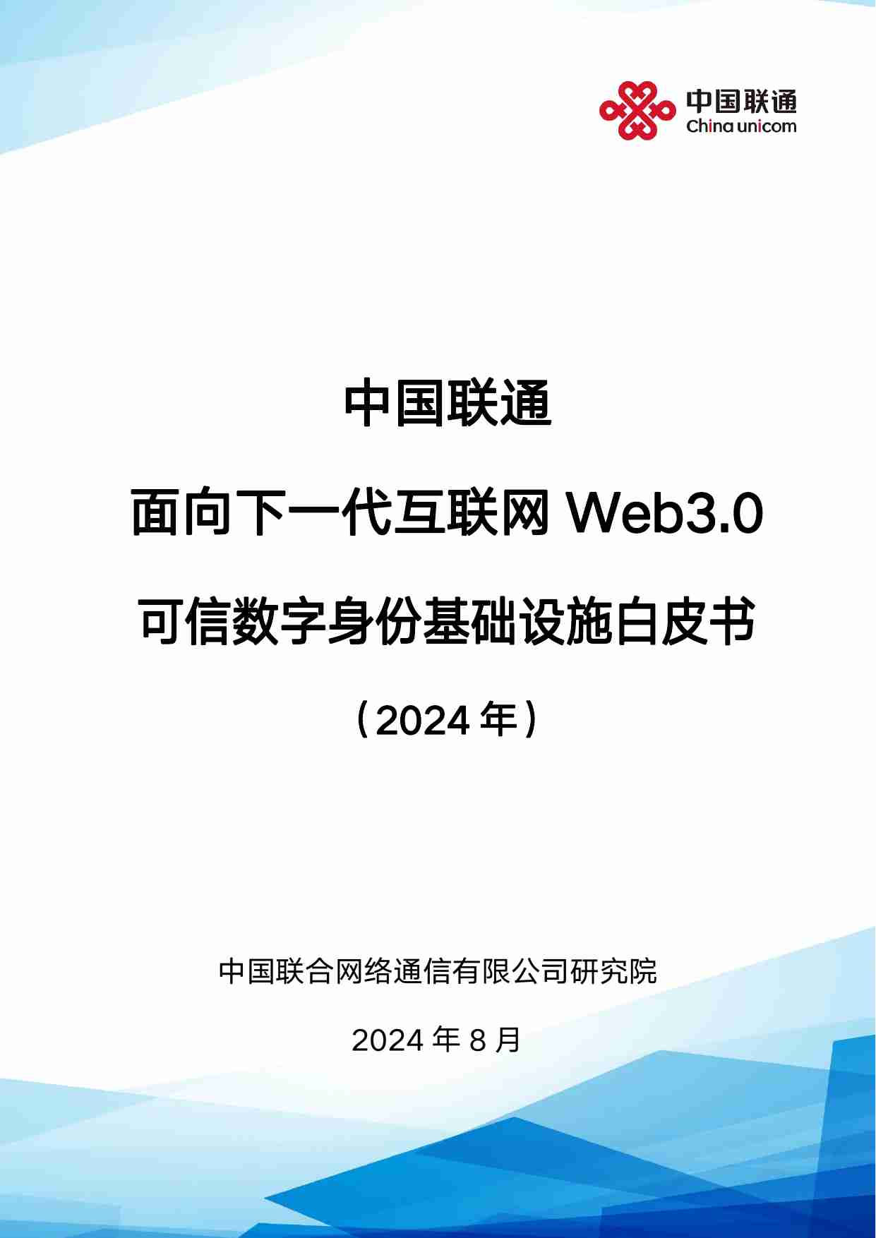 中国联通面向下一代互联网 Web3.0 可信数字身份基础设施白皮书（2024 年）.pdf-0-预览