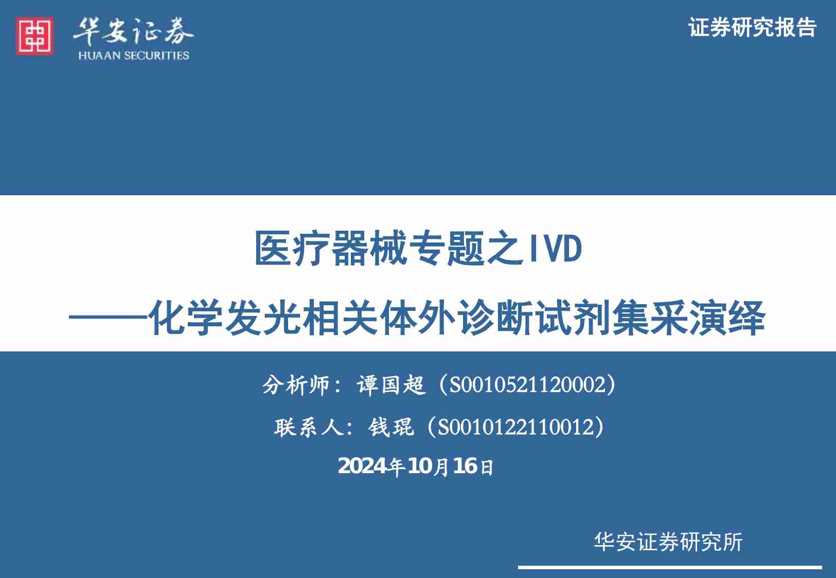 医疗器械专题之IVD：化学发光相关体外诊断试剂集采演绎.pdf-0-预览