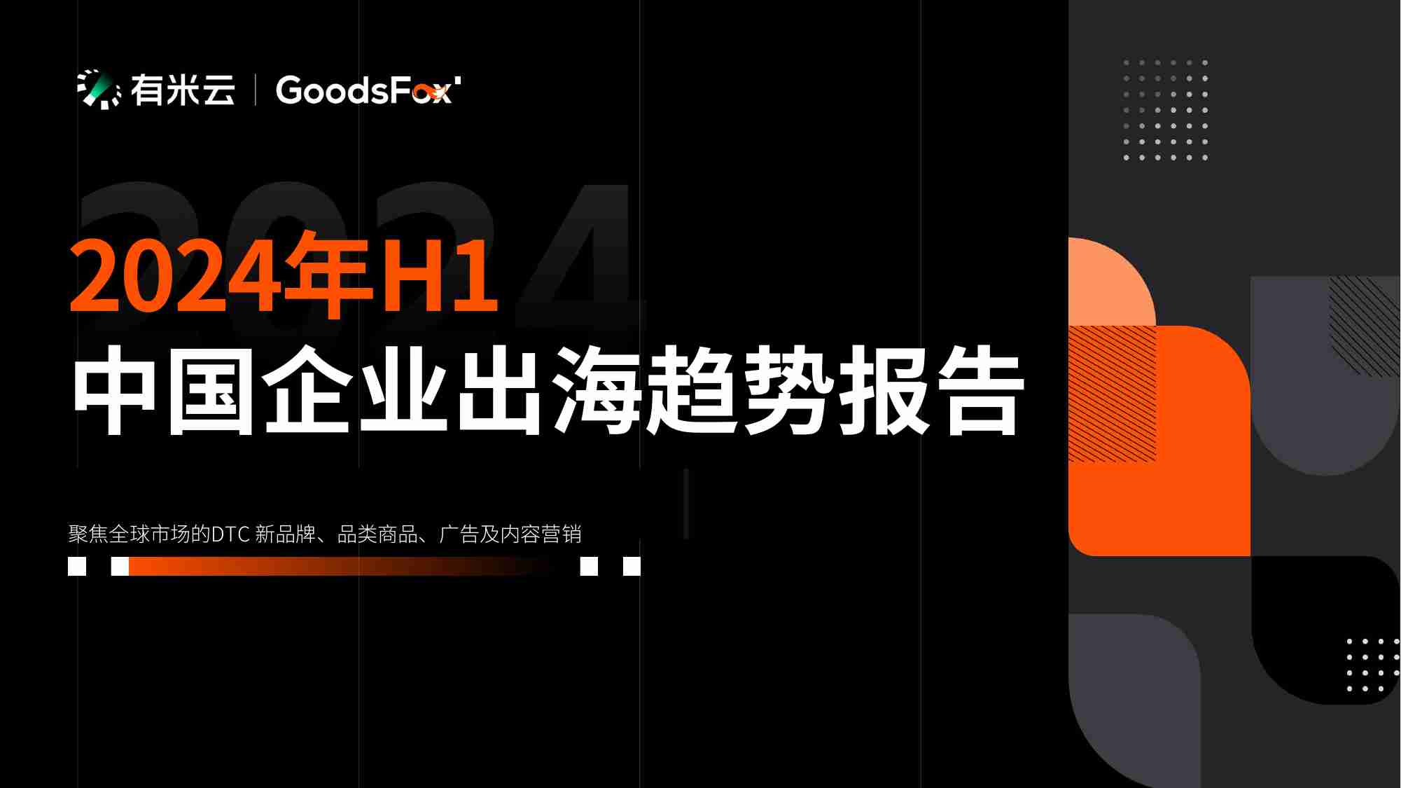 2024年H1中国企业出海趋势报告-GoodsFox X 有米云.pdf-0-预览