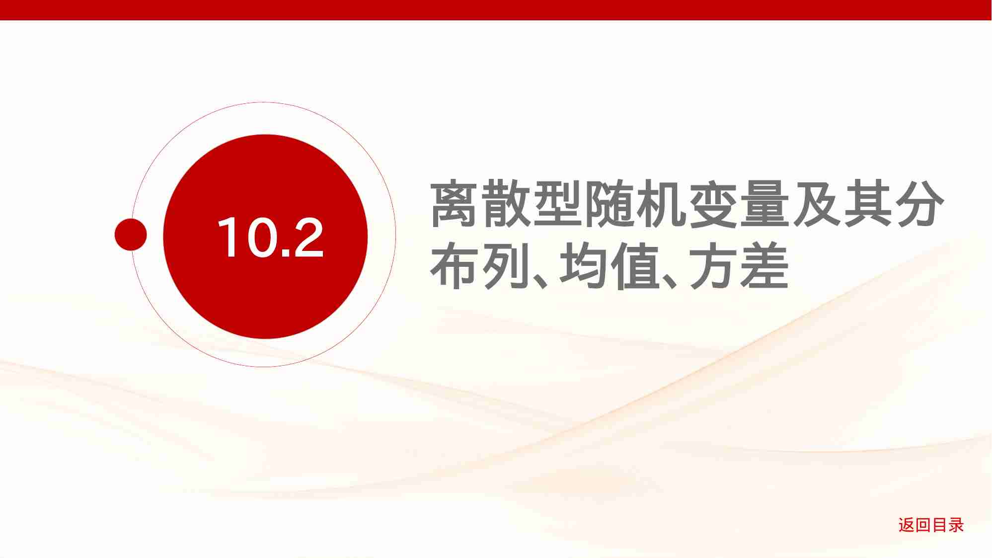 10 2　离散型随机变量及其分布列 均值 方差.pptx-1-预览