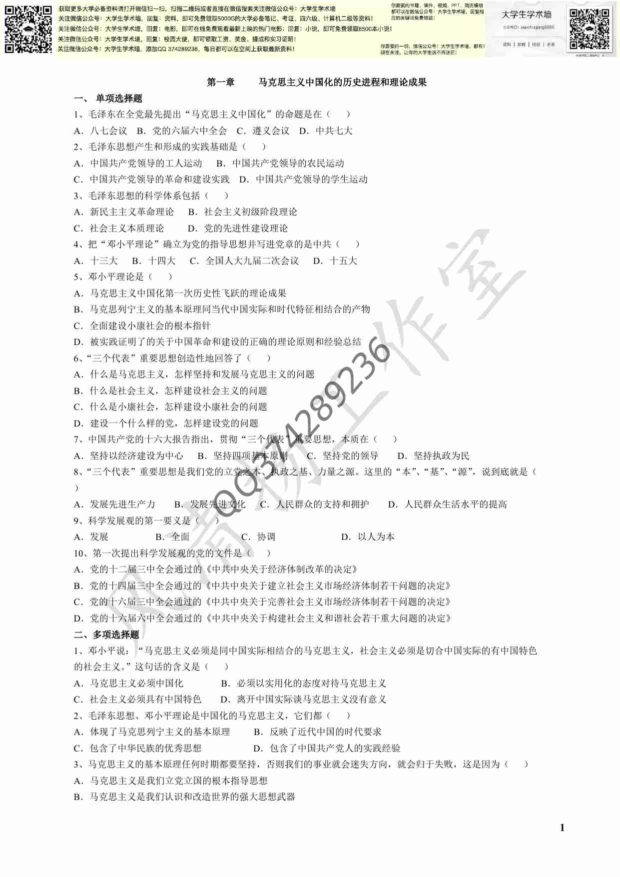 毛概各章节试题库(选择有答案).pdf-0-预览