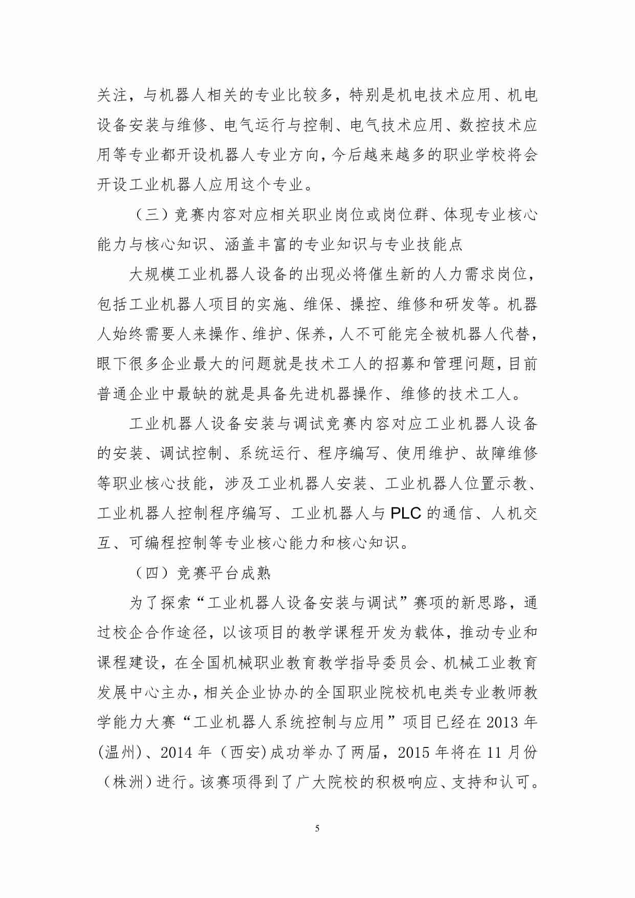 2016-中职-工业机器人设备安装与调试-赛项申报书 .pdf-4-预览
