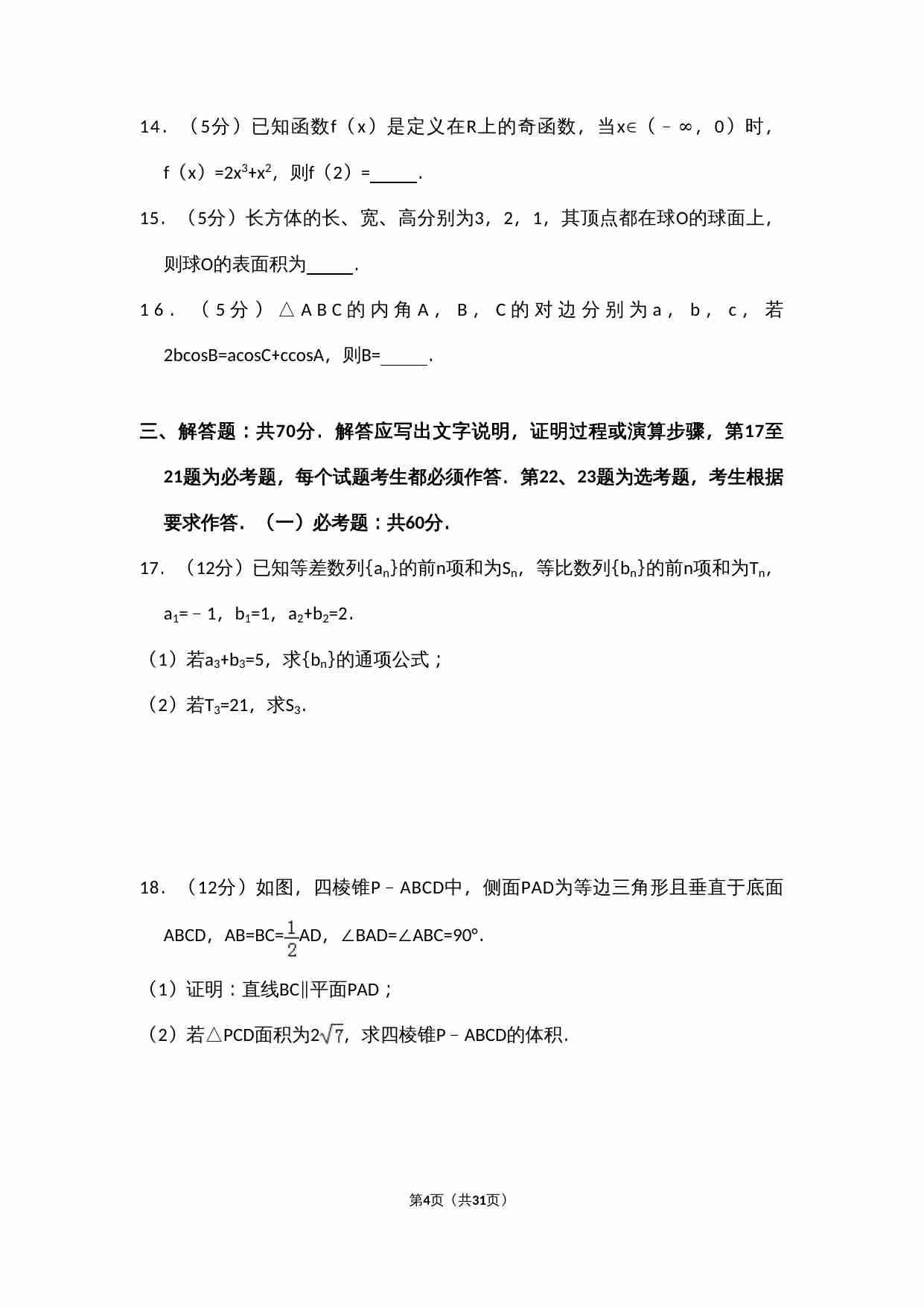 2017年全国统一高考数学试卷（文科）（新课标ⅱ）（含解析版）.doc-3-预览