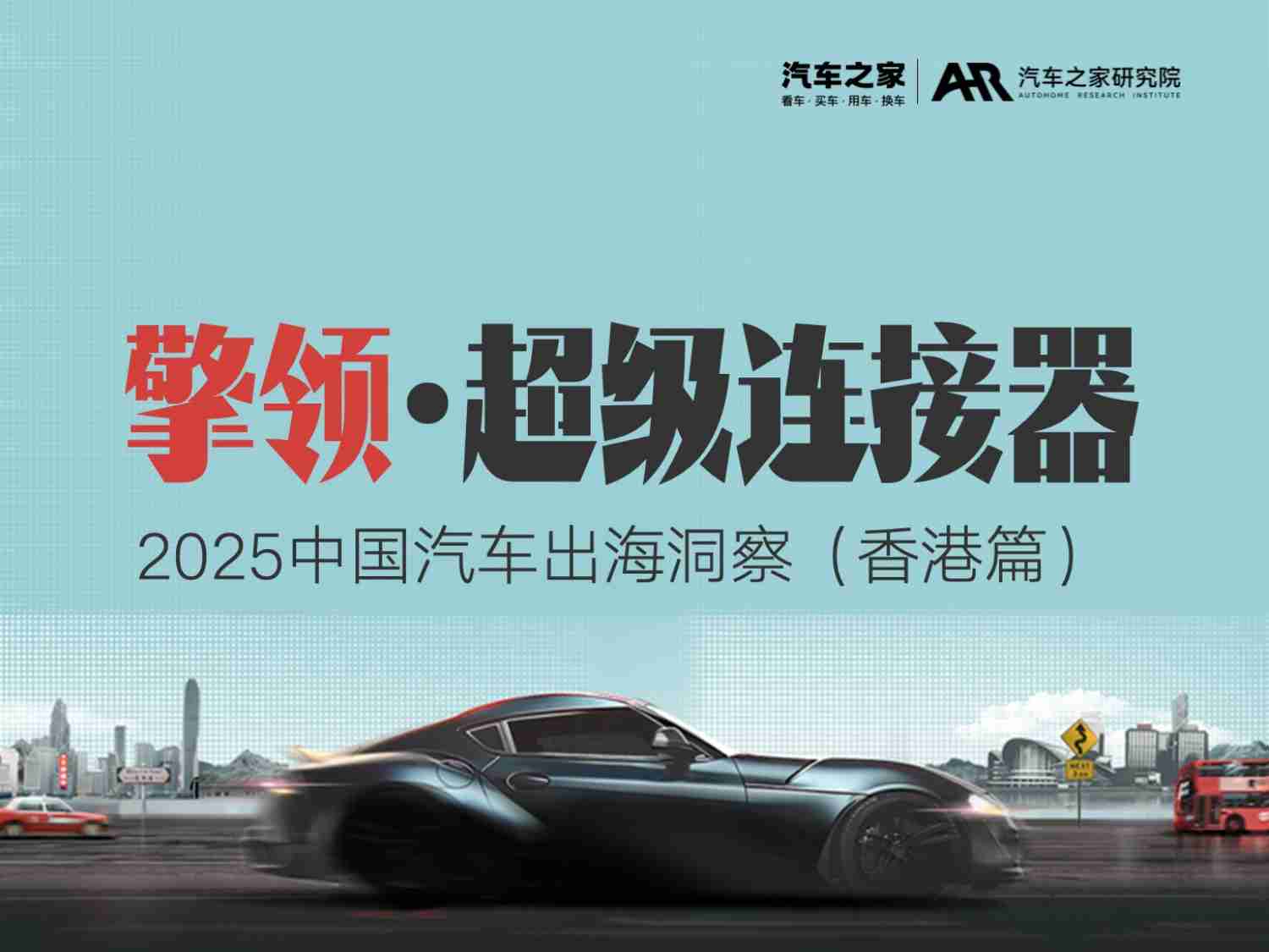 2025中国汽车出海洞察 -香港篇 -擎领·超级连接.pdf-0-预览