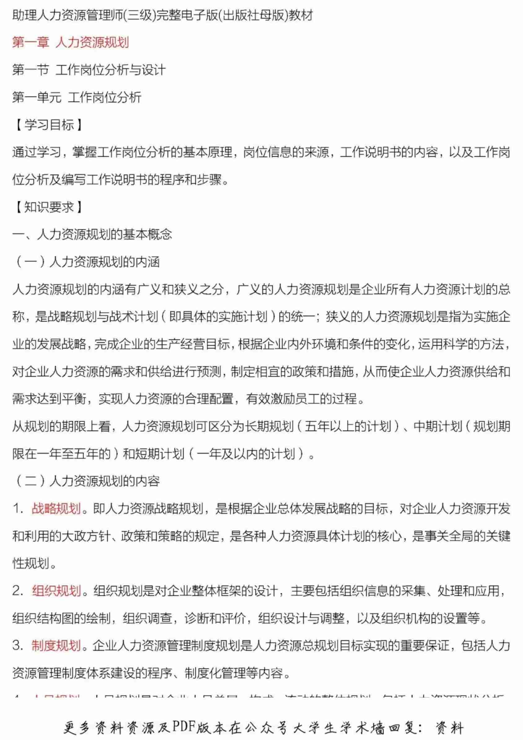 人力资源管理师三级完整版教材.pdf-0-预览