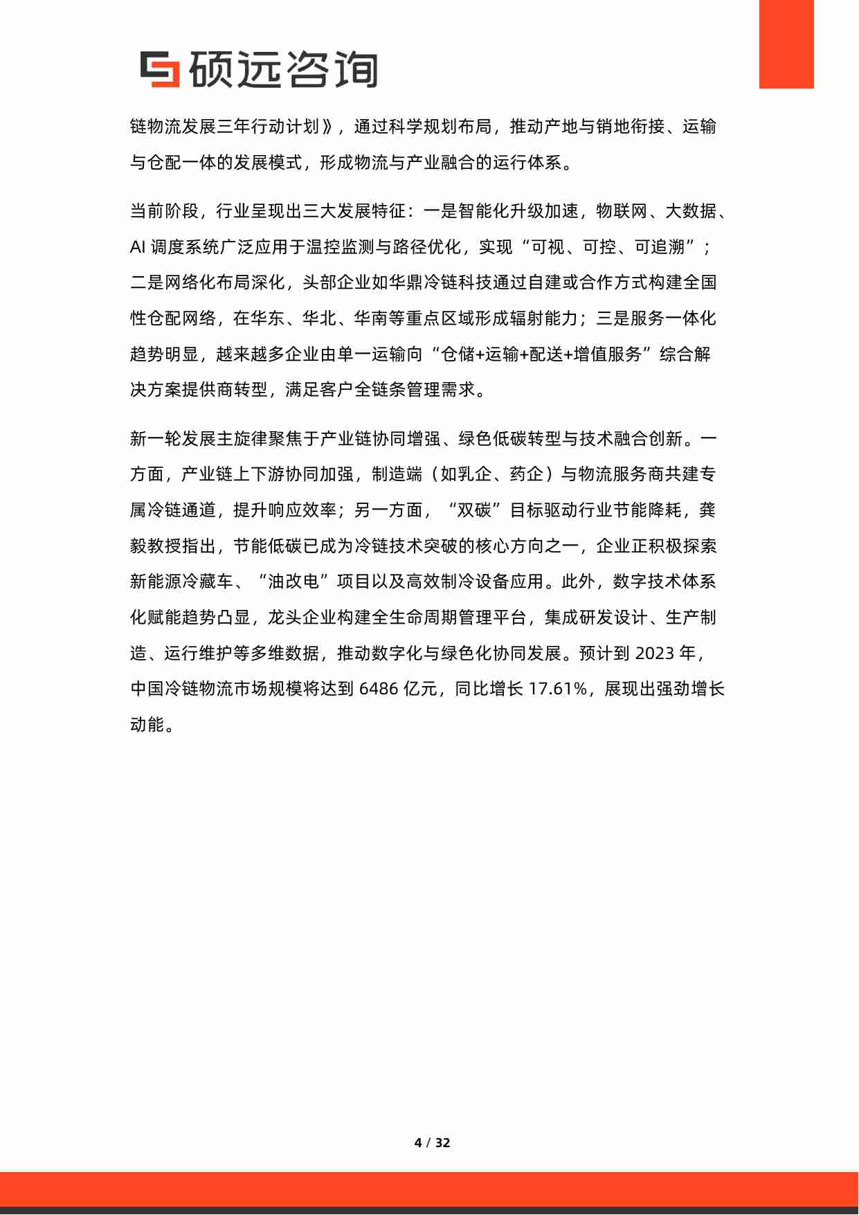 2025年冷链物流行业研究报告.pdf-3-预览