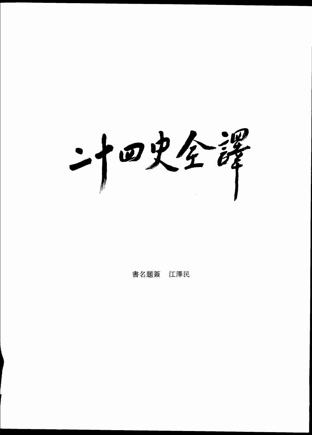 《二十四史全译 南史 第一册》主编：许嘉璐.pdf-3-预览