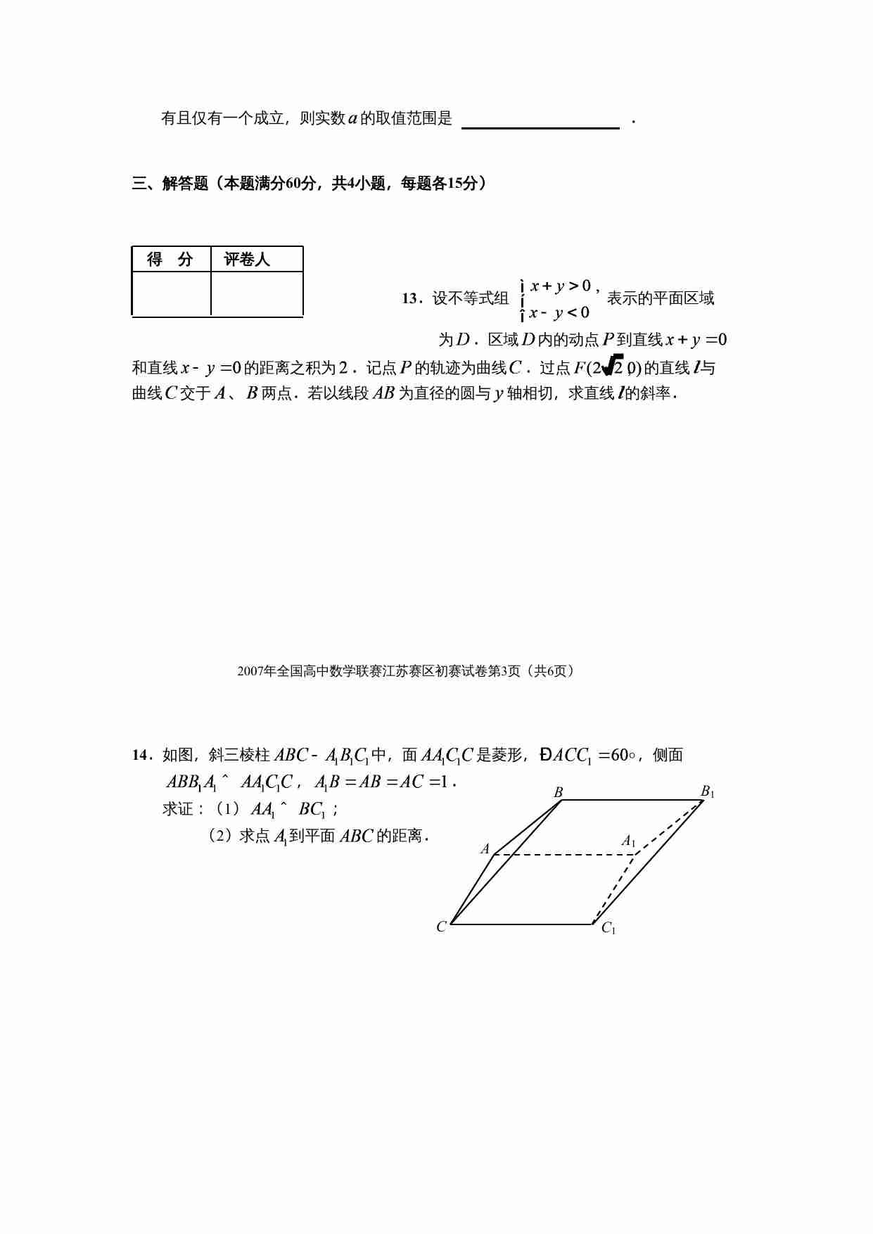 2007年全国高中数学联赛江苏赛区初赛试卷(1).doc-2-预览