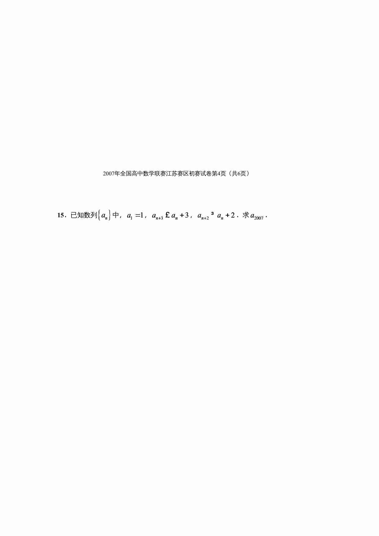 2007年全国高中数学联赛江苏赛区初赛试卷(1).doc-3-预览