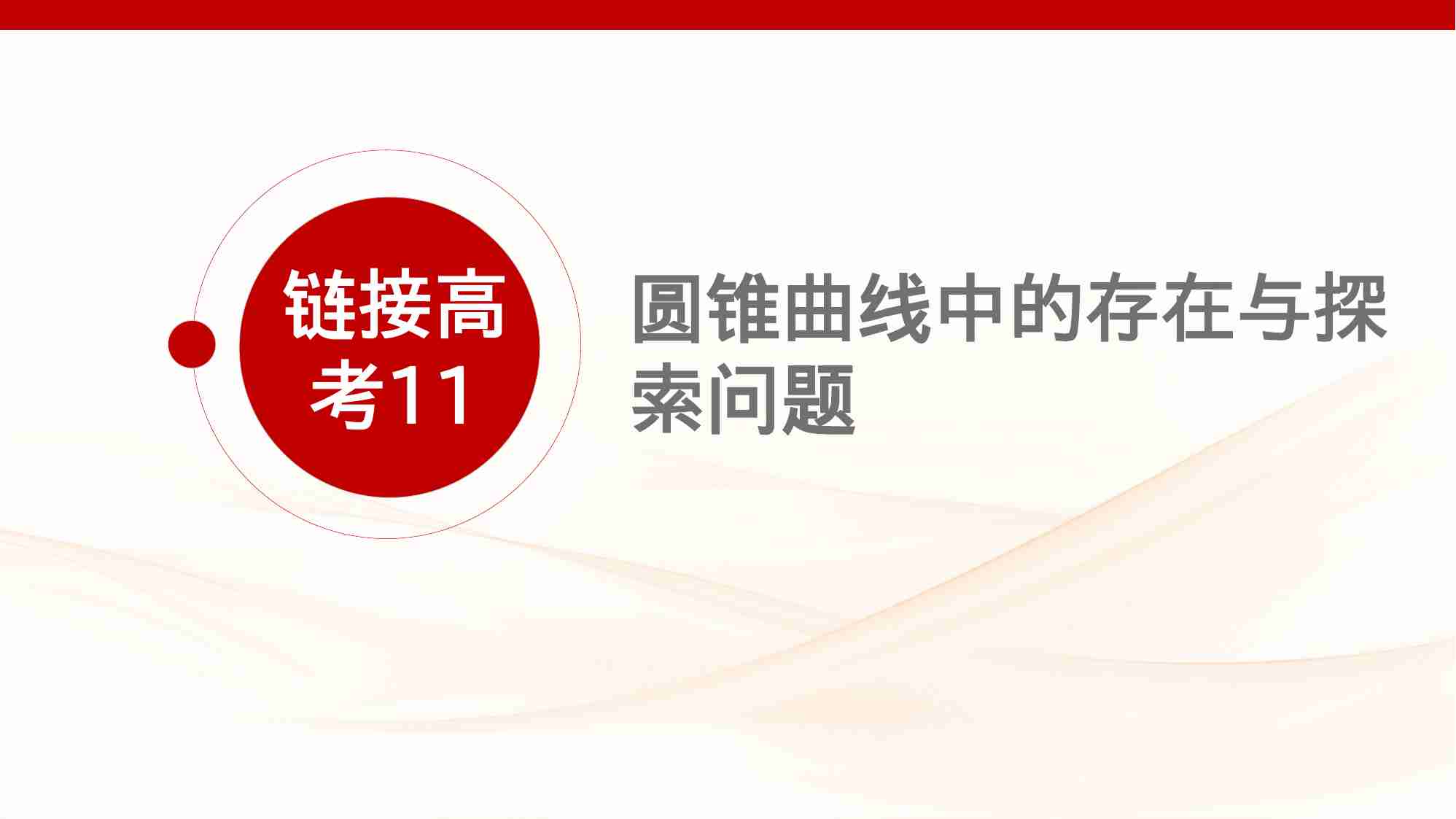 链接高考11　圆锥曲线中的存在与探索问题.pptx-1-预览
