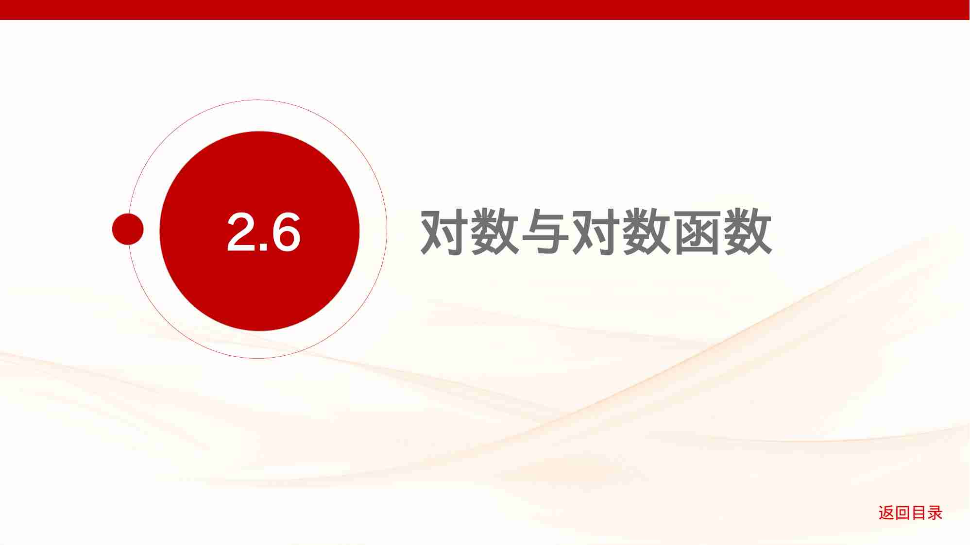 2 6　对数与对数函数.pptx-1-预览