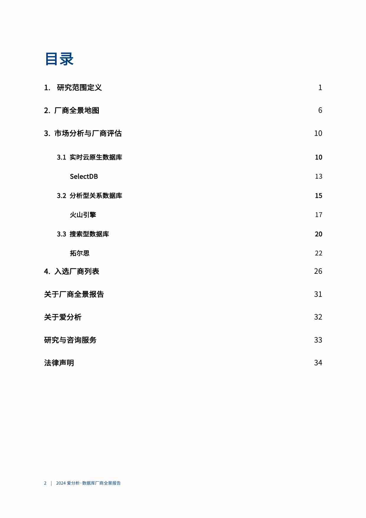 2024爱分析·数据库厂商全景报告.pdf-2-预览