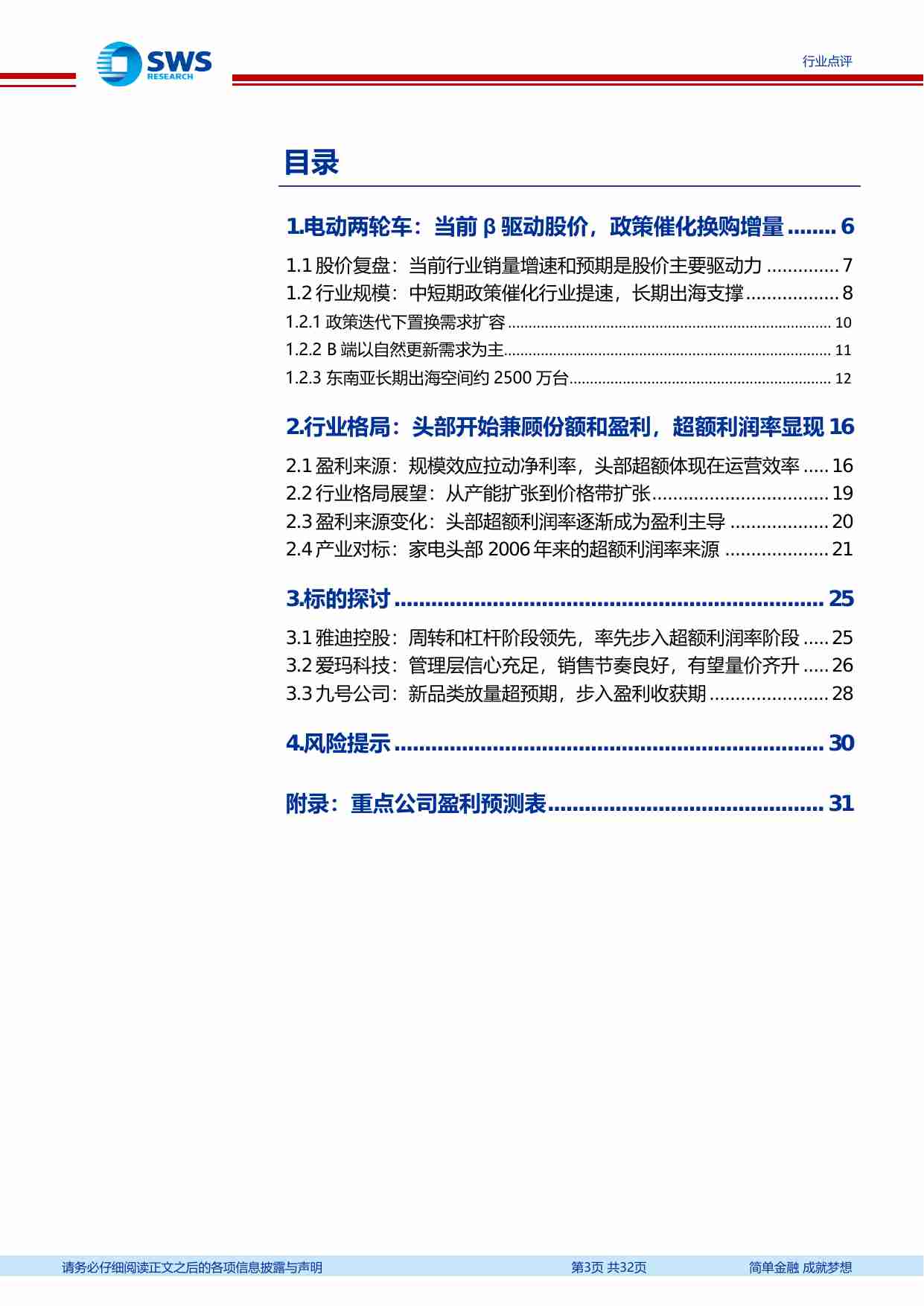 电动两轮车行业深度：行业β修复，超额利润率成为头部盈利主导-240704-申万宏源-32页.pdf-1-预览