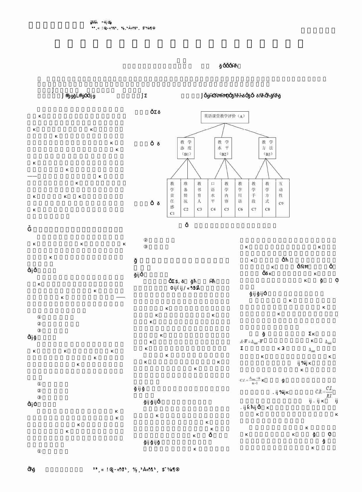 层次分析法在大学英语课堂教学评价中的应用.PDF-0-预览