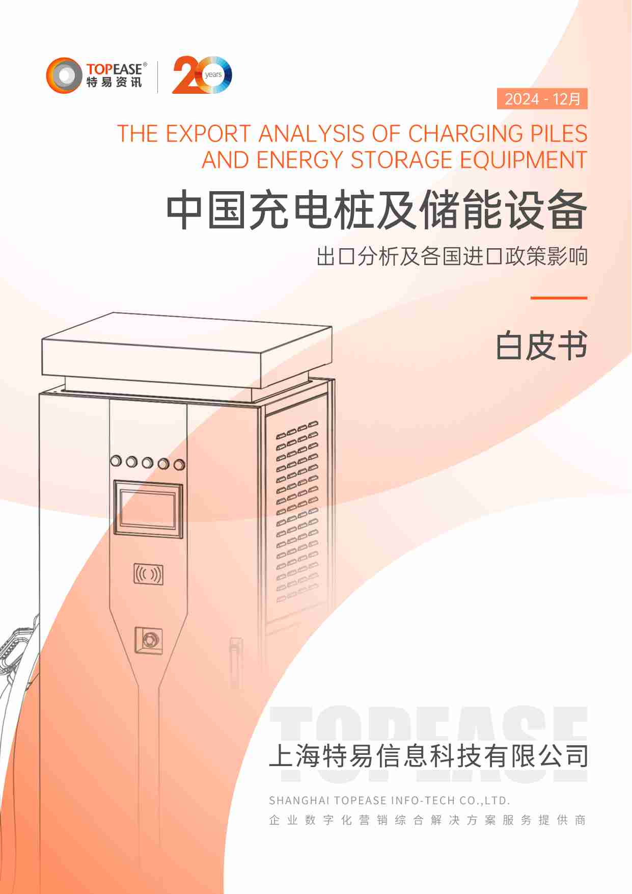 2024年中国充电桩及储能设备出口分析及各国进口政策影响白皮书.pdf-0-预览