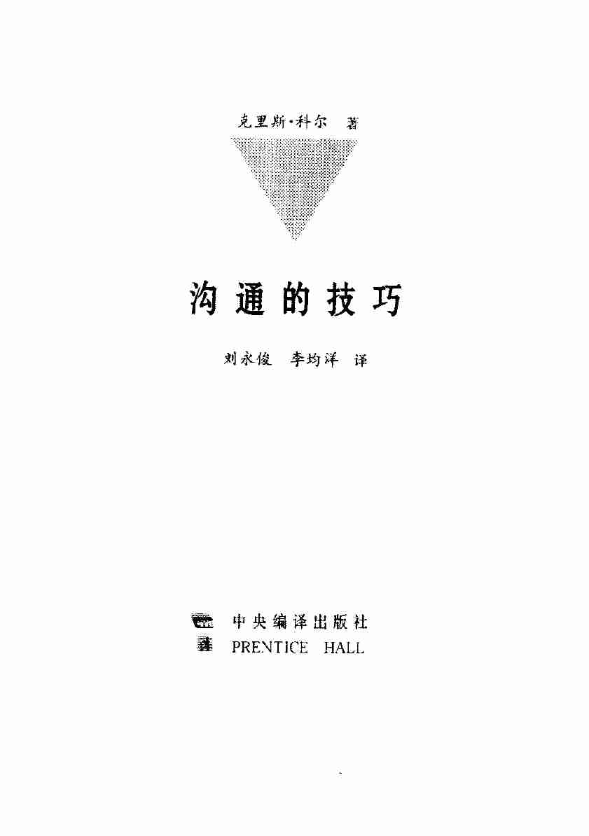 沟通的技巧 （澳）克里斯·科尔着.pdf-1-预览