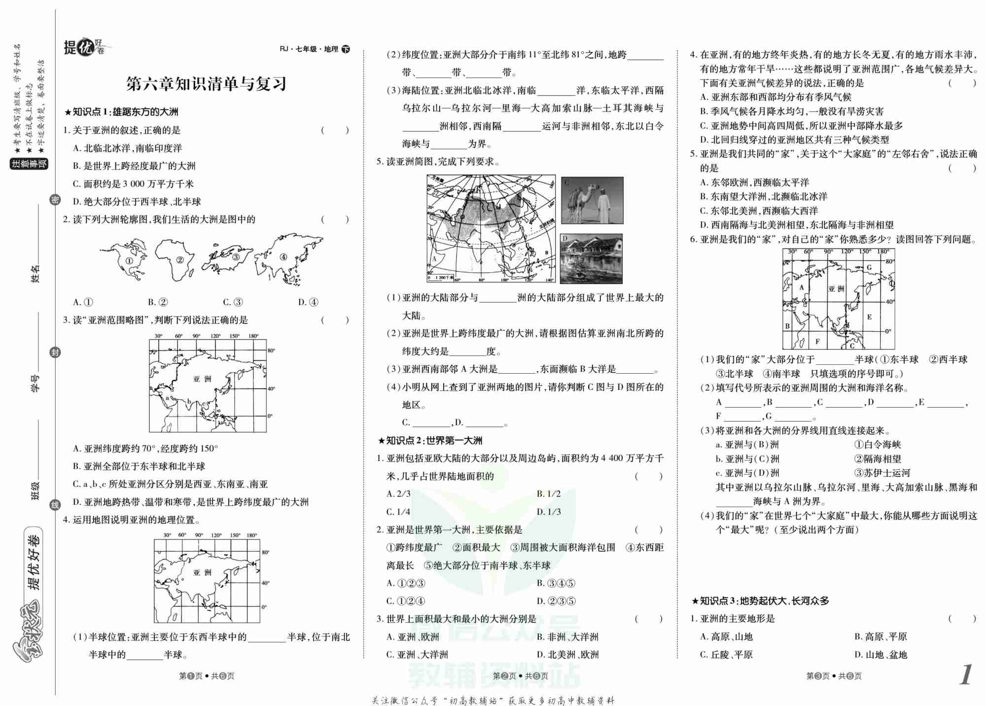 金状元·提优好卷七年级下册地理人教版安徽专用.pdf-1-预览
