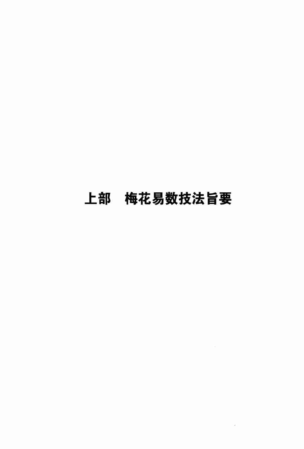 梅花易数捷要 (长竹) (Z-Library).pdf-2-预览